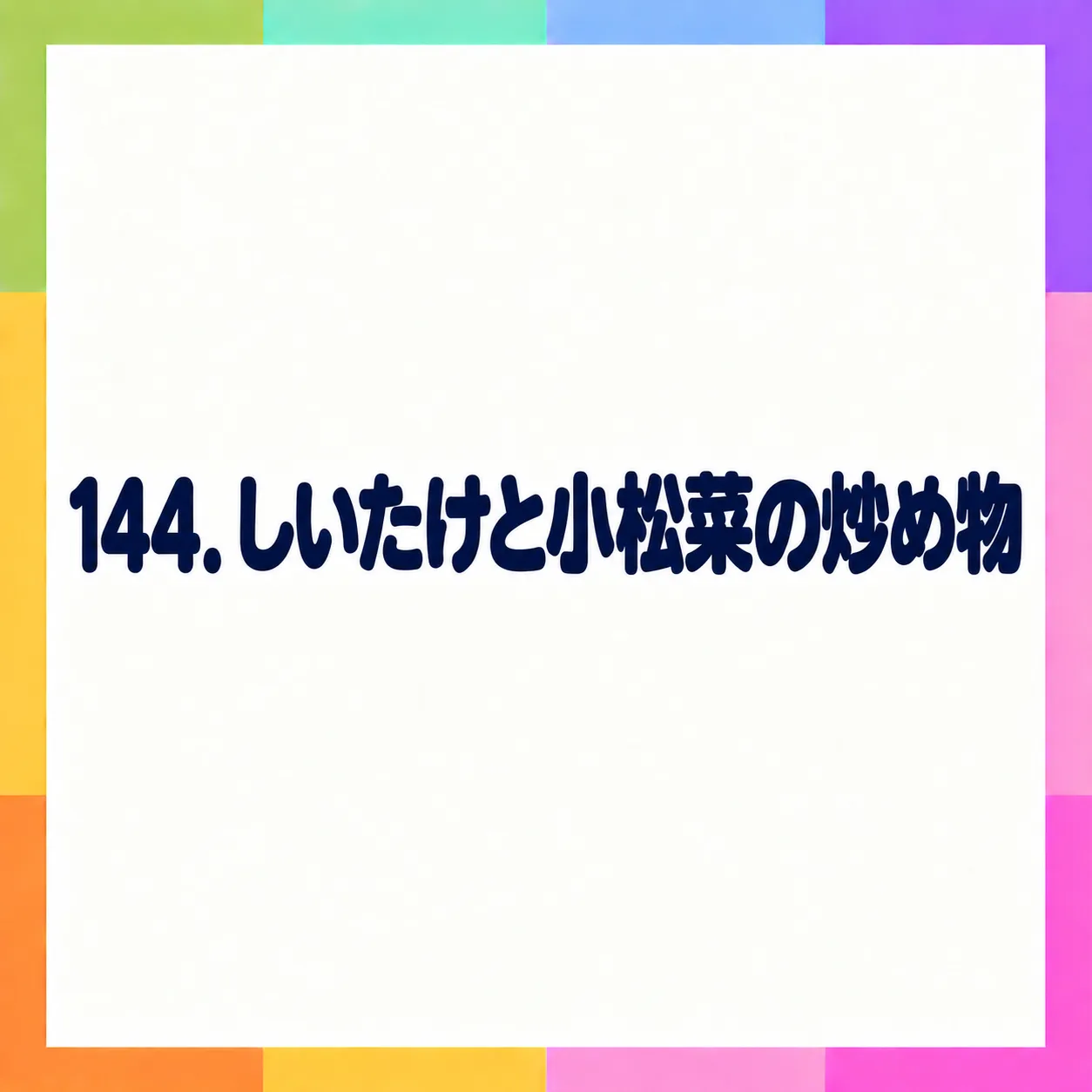 しいたけと小松菜の炒め物