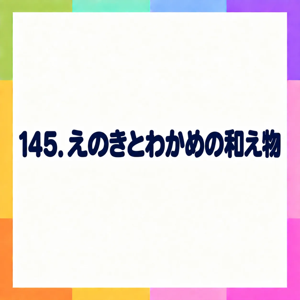えのきとわかめの和え物
