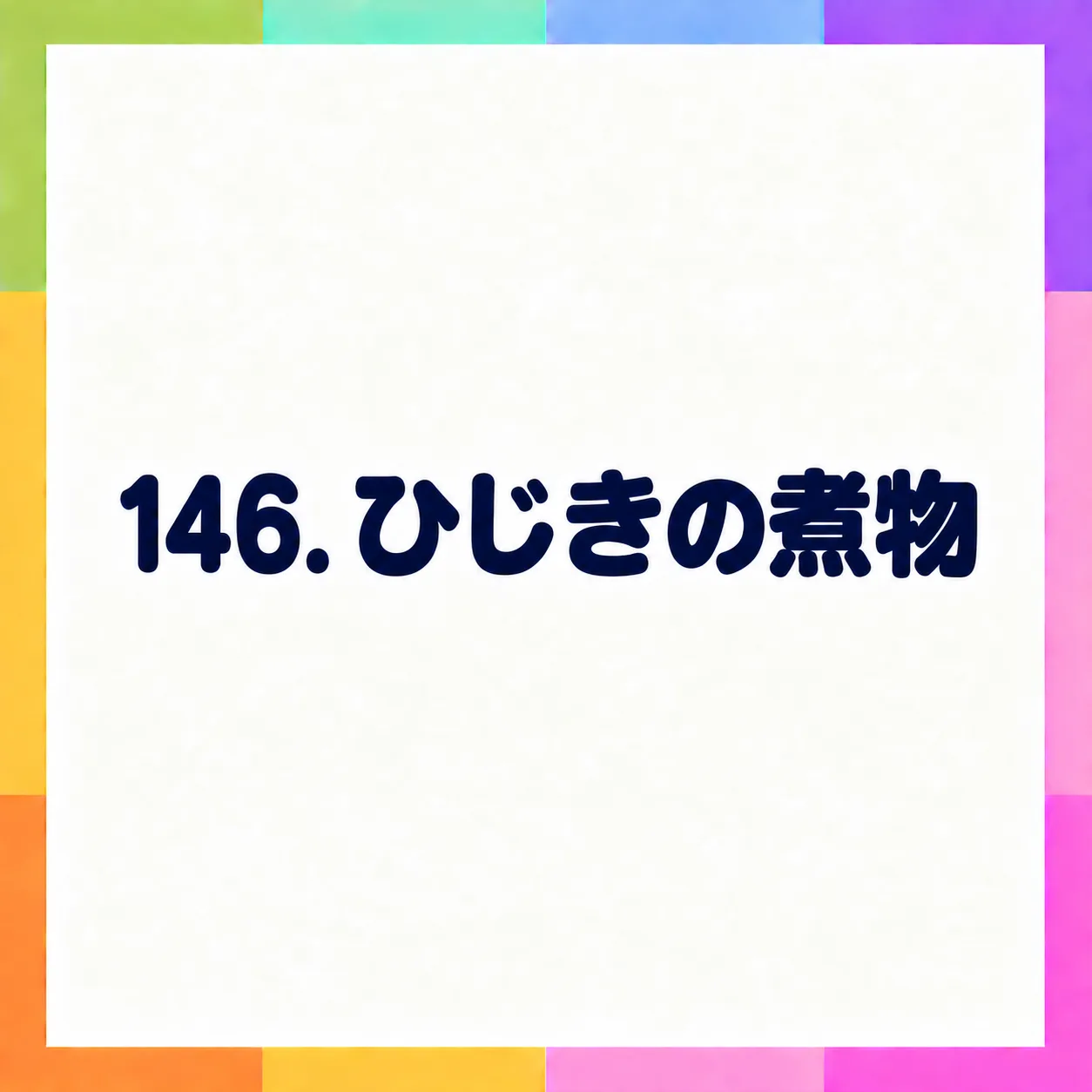 ひじきの煮物