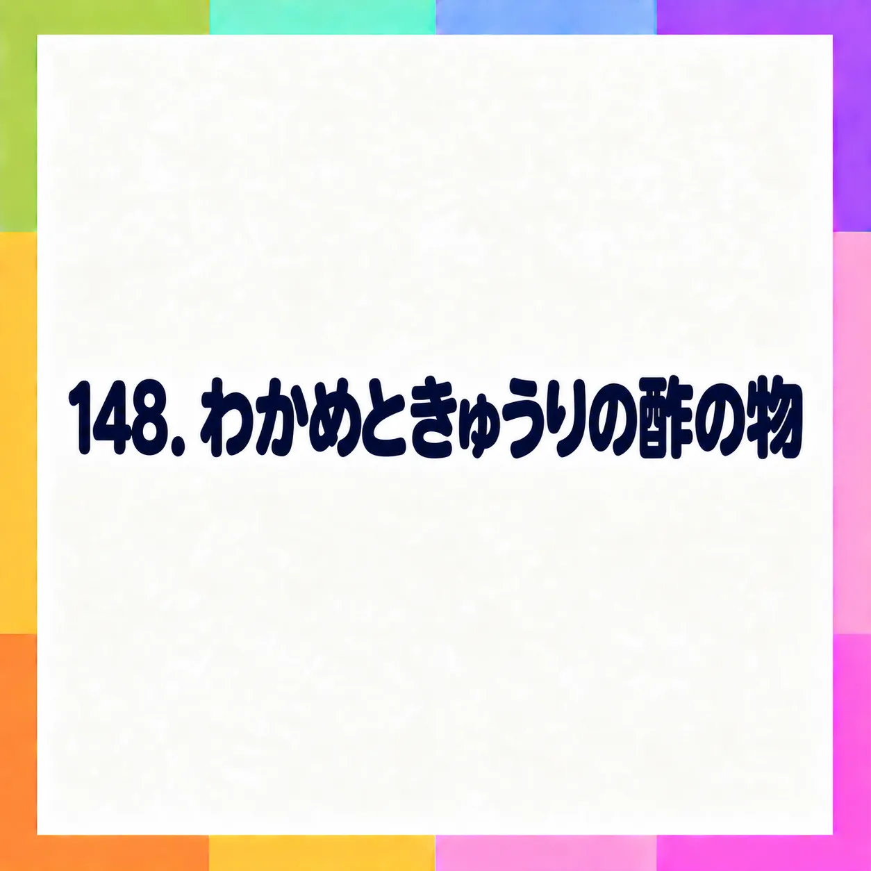 わかめときゅうりの酢の物