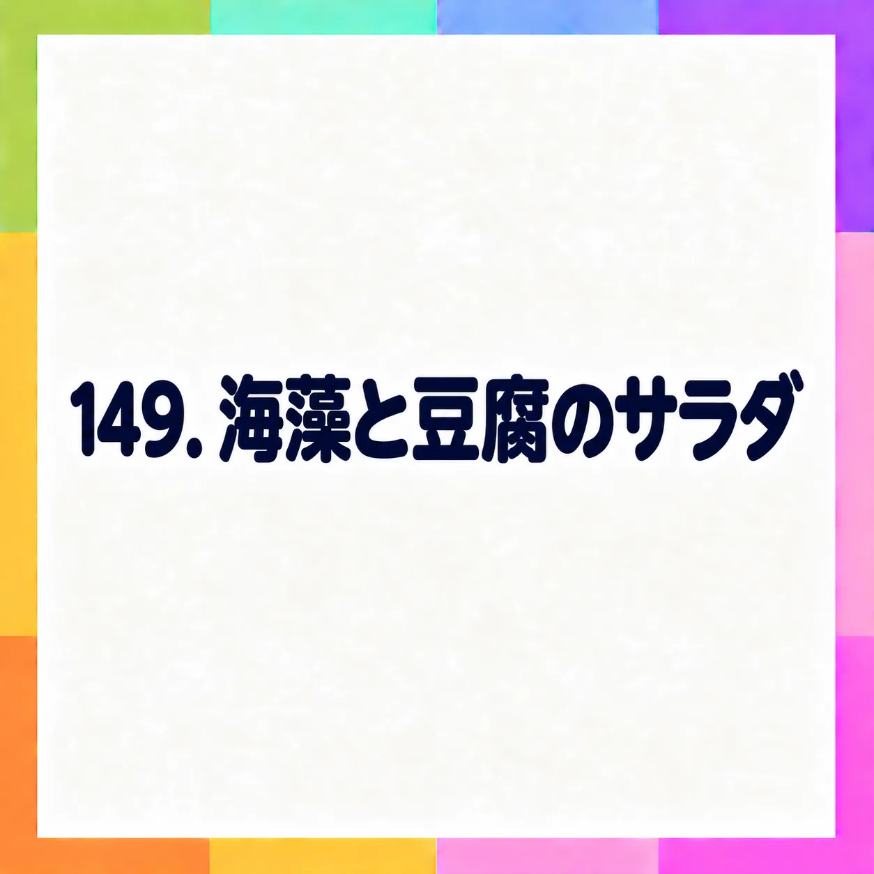 海藻と豆腐のサラダ
