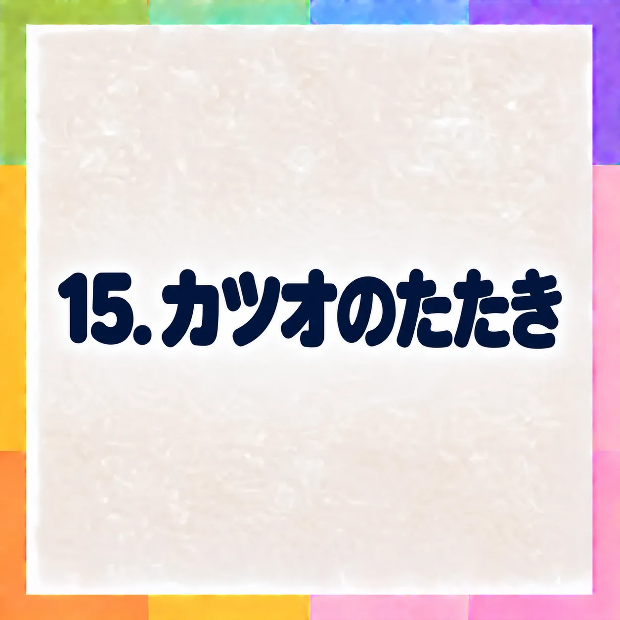 カツオのたたき