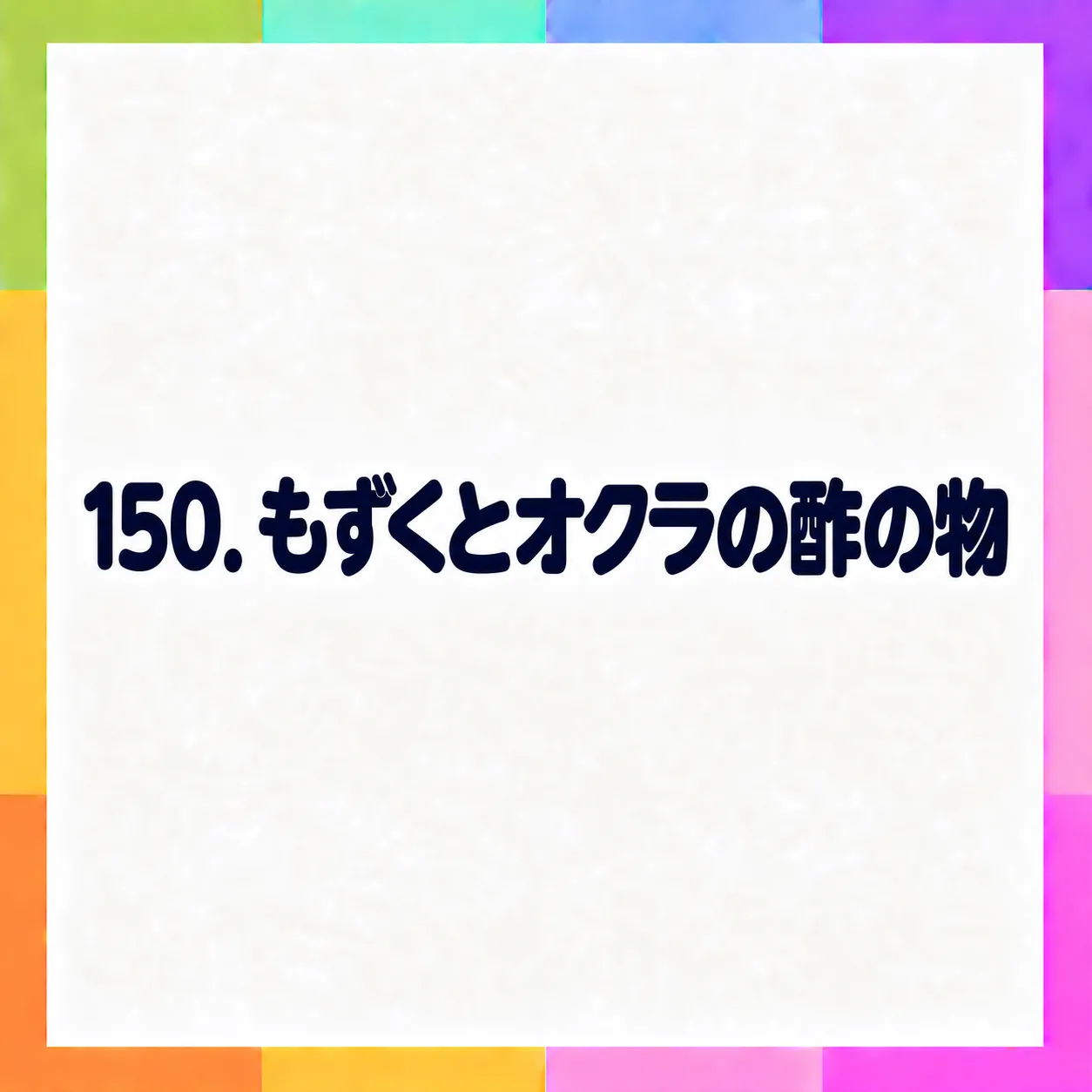 もずくとオクラの酢の物