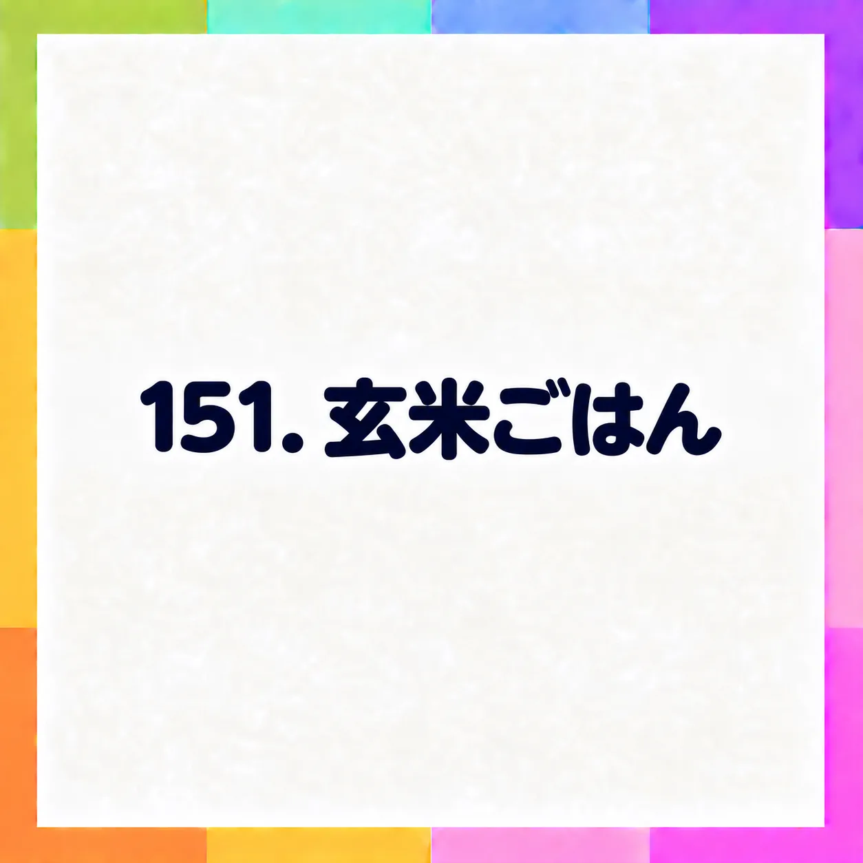 玄米ごはん