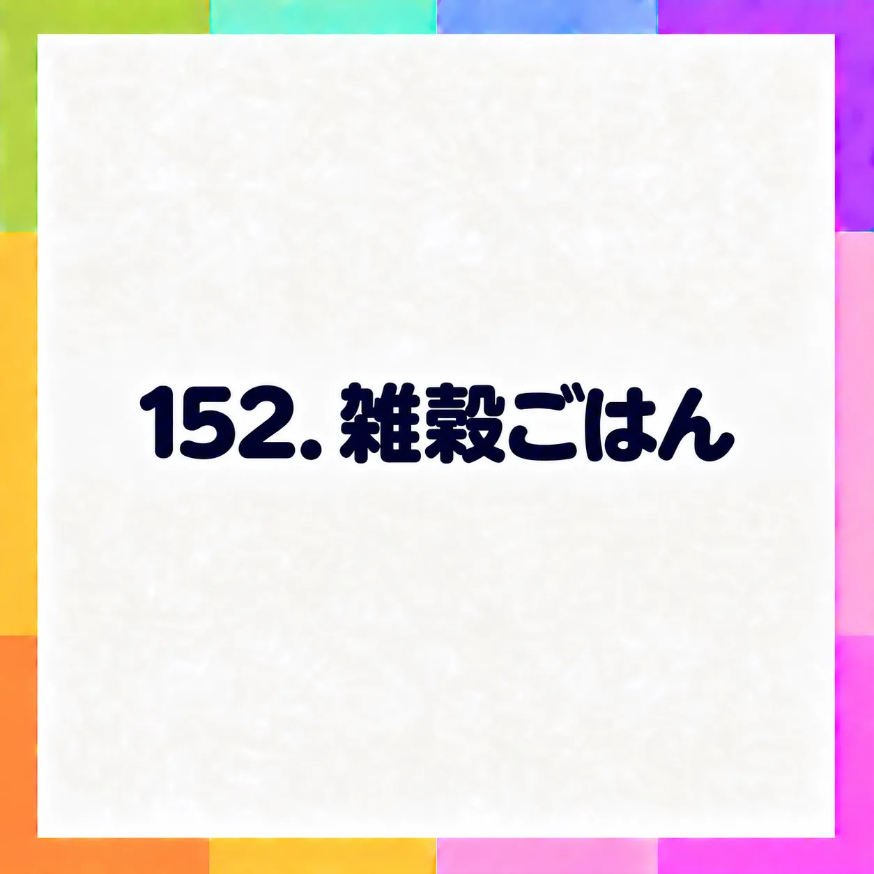 雑穀ごはん
