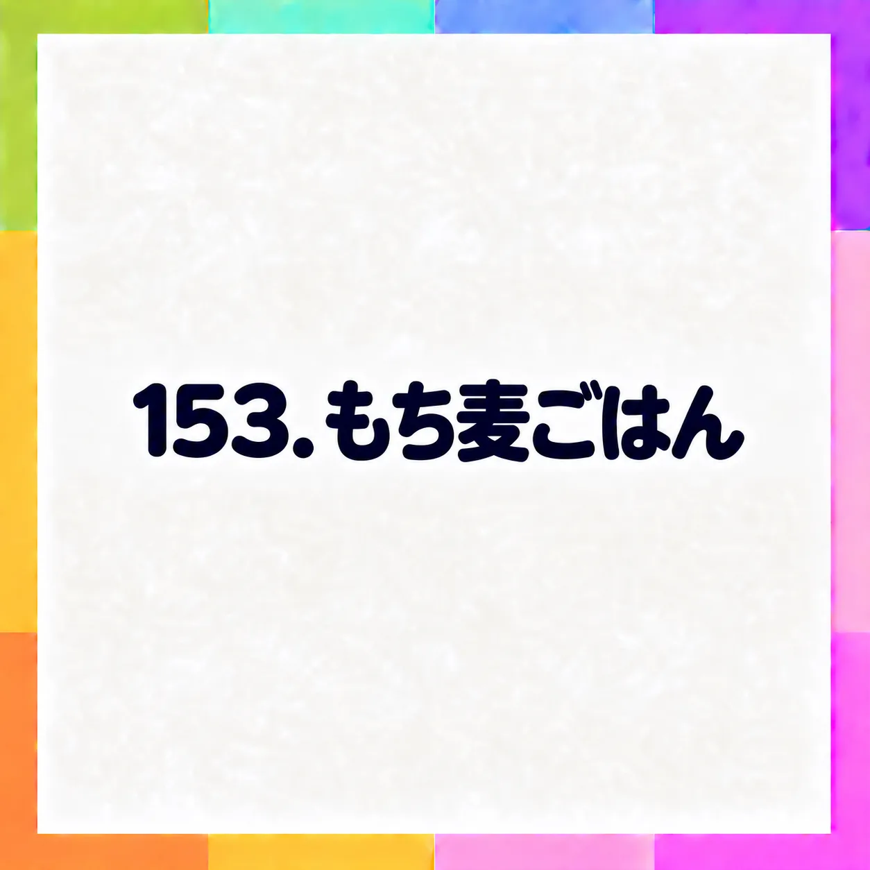 もち麦ごはん