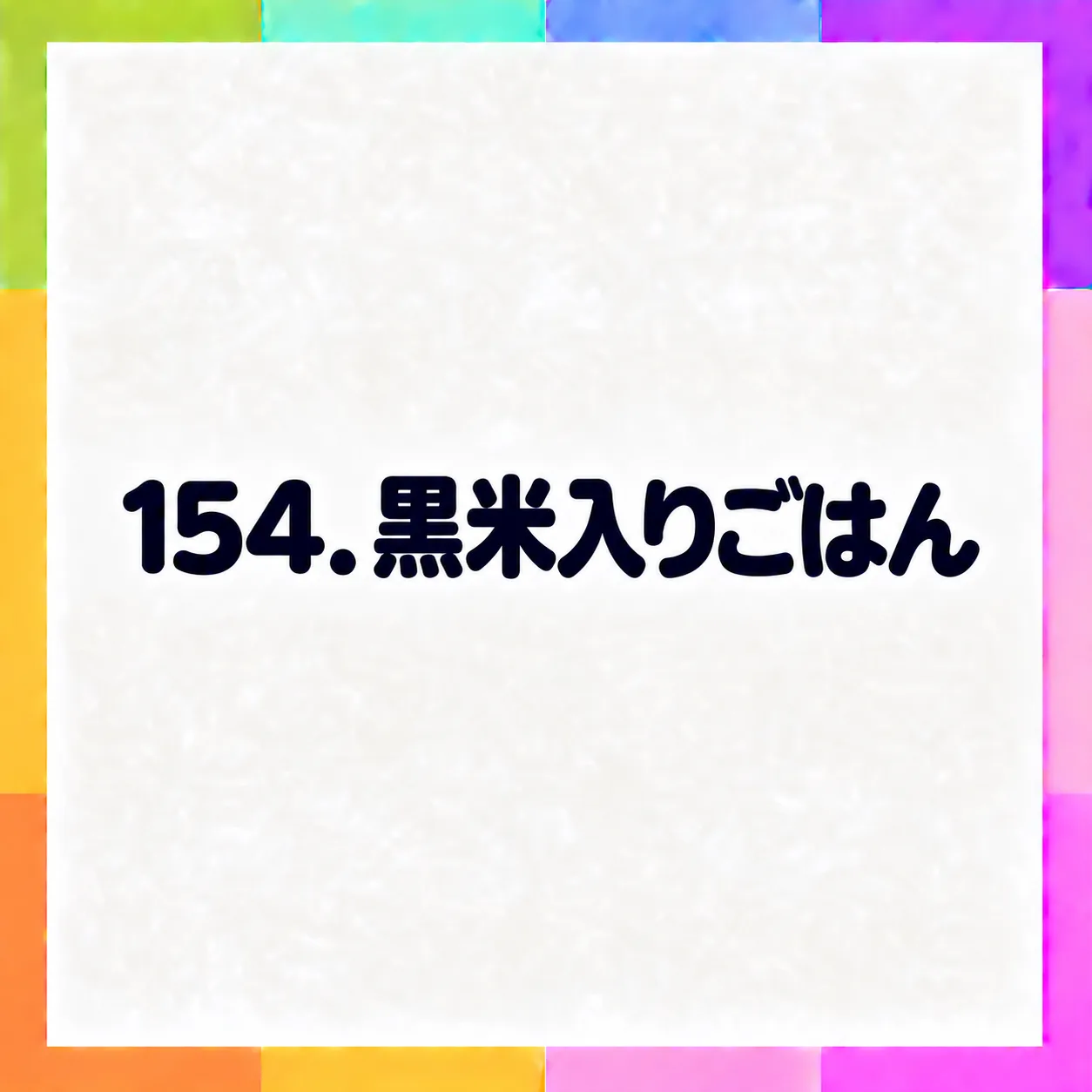 黒米入りごはん
