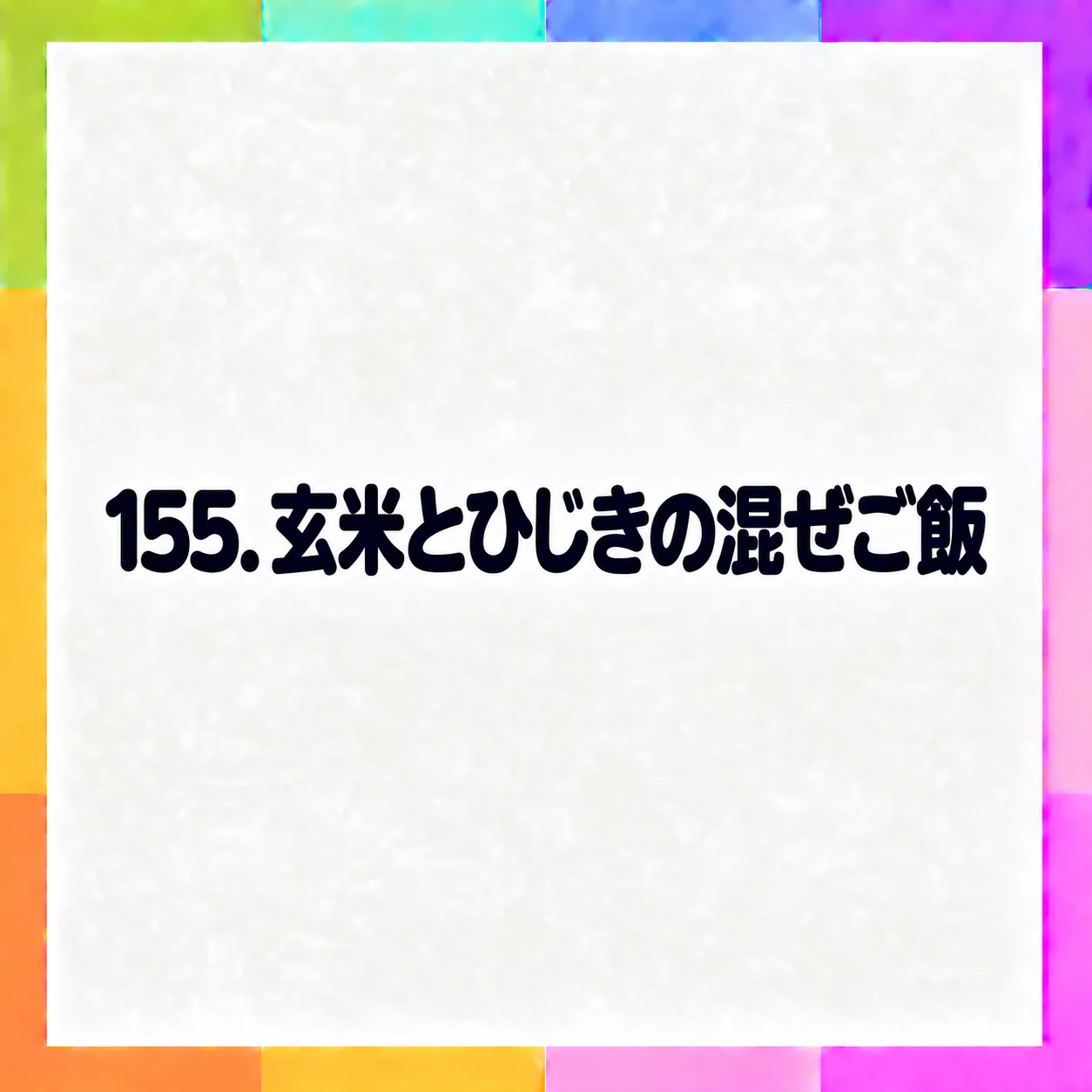 玄米とひじきの混ぜご飯
