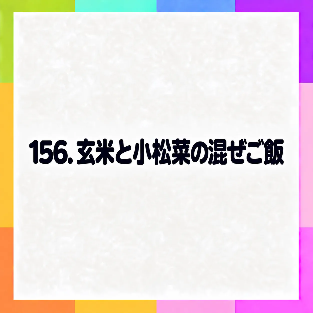 玄米と小松菜の混ぜご飯