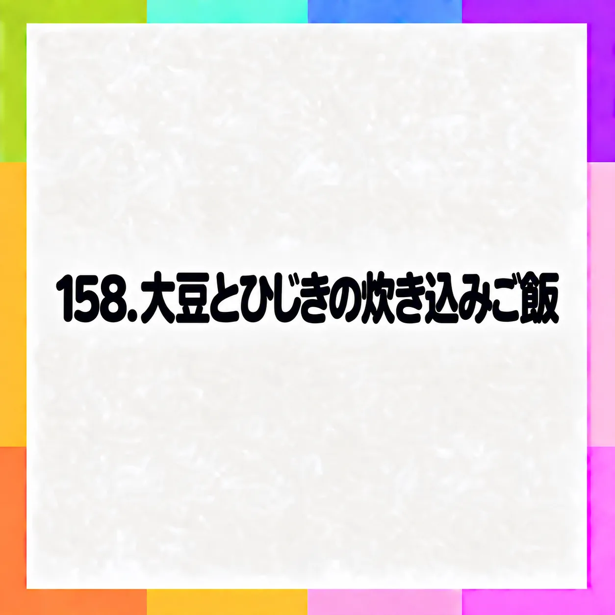 大豆とひじきの炊き込みご飯