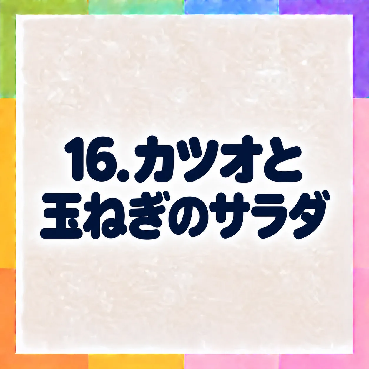 カツオと玉ねぎのサラダ