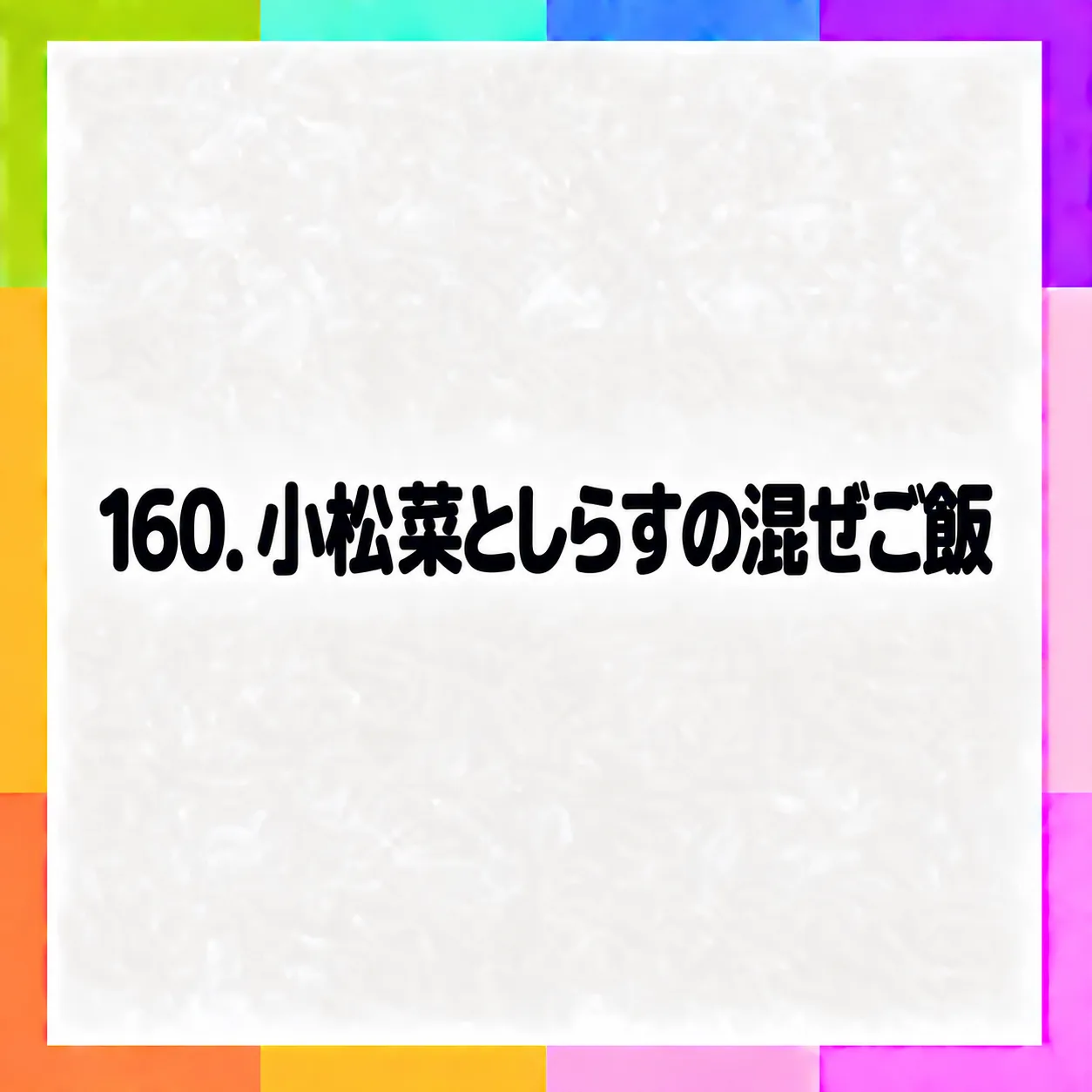 小松菜としらすの混ぜご飯