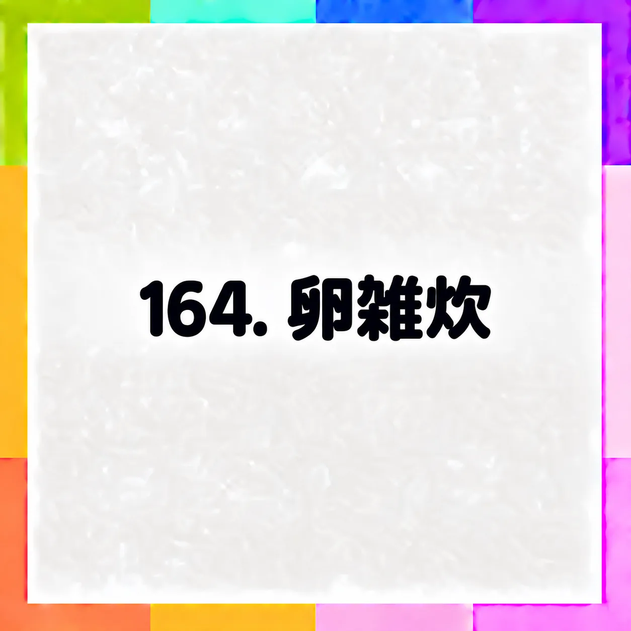 卵雑炊