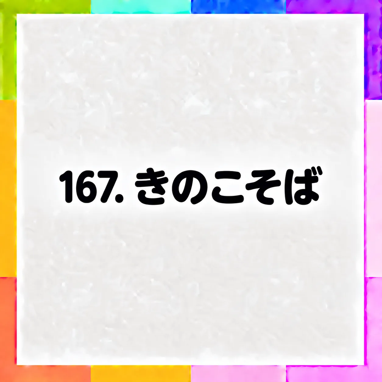 きのこそば