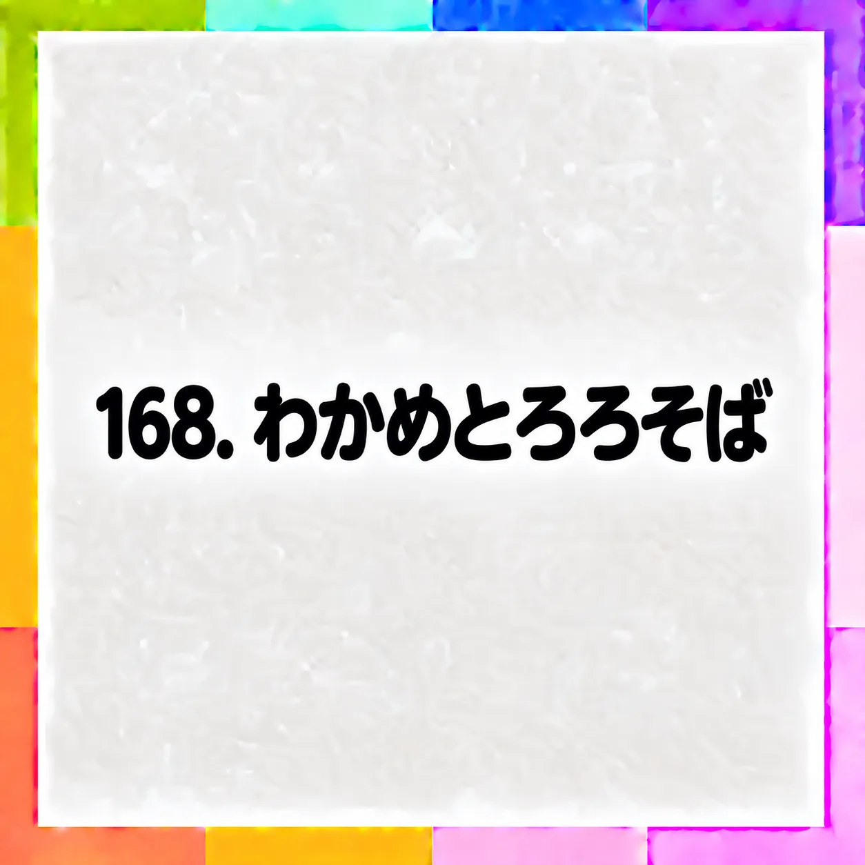 わかめとろろそば