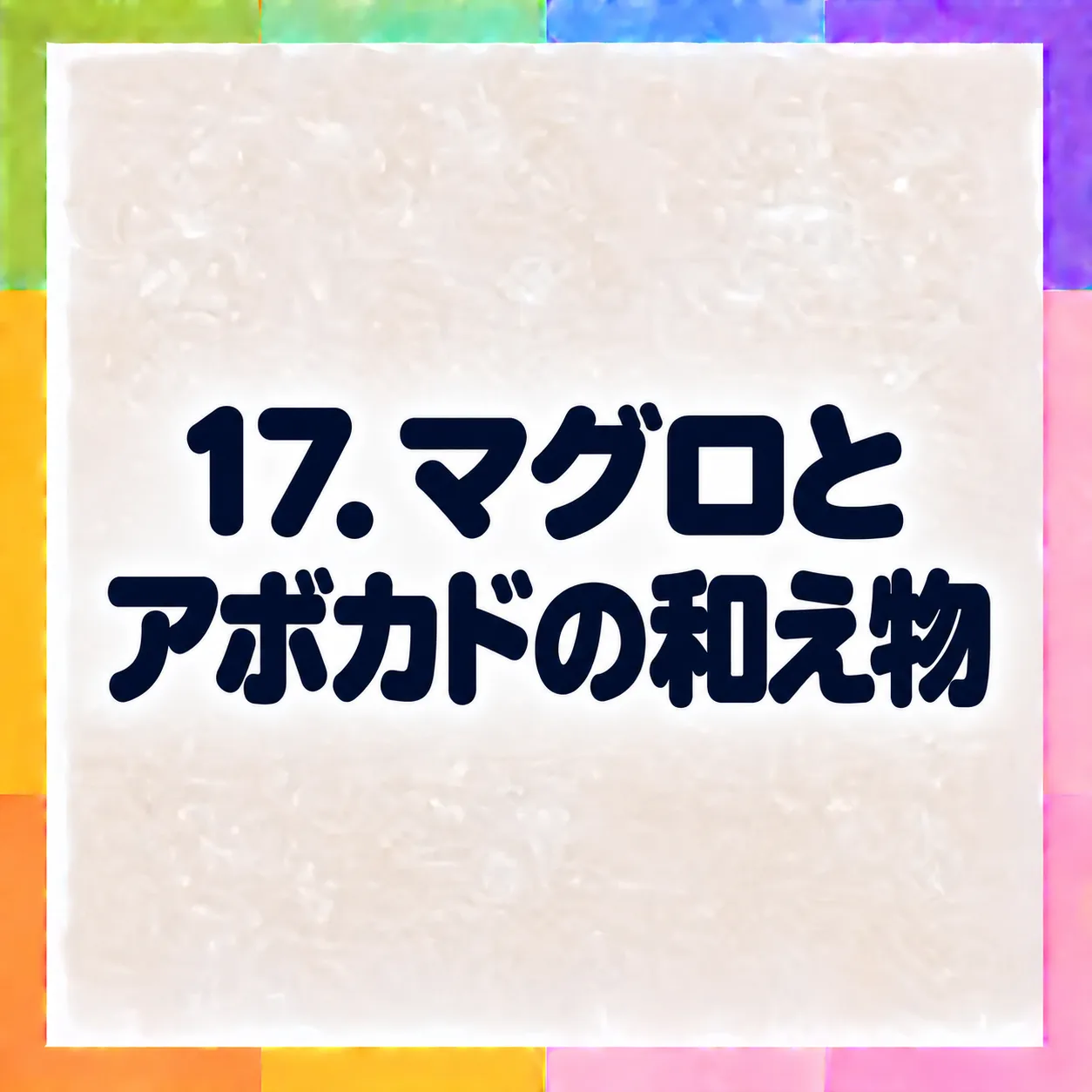 マグロとアボカドの和え物