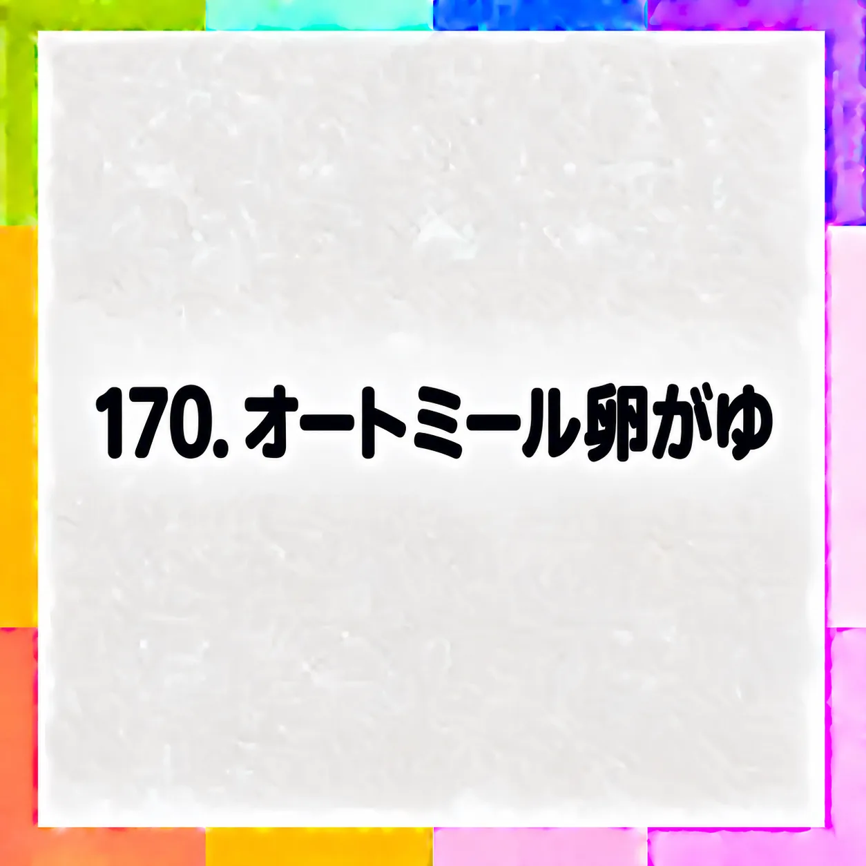 オートミール卵がゆ