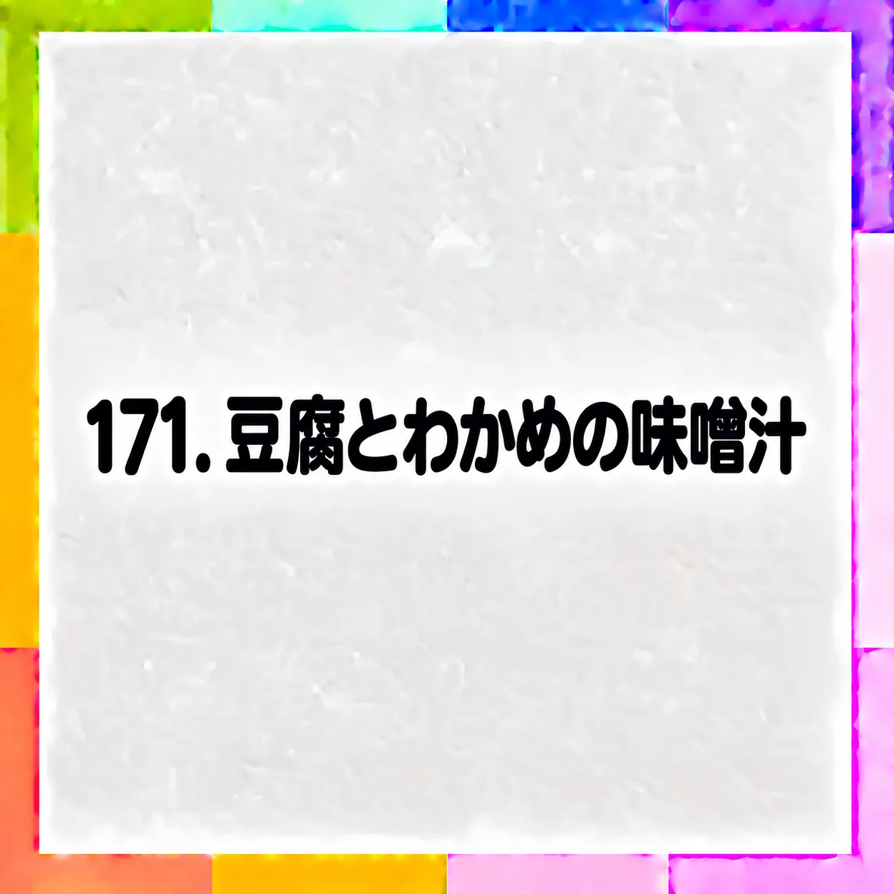 豆腐とわかめの味噌汁