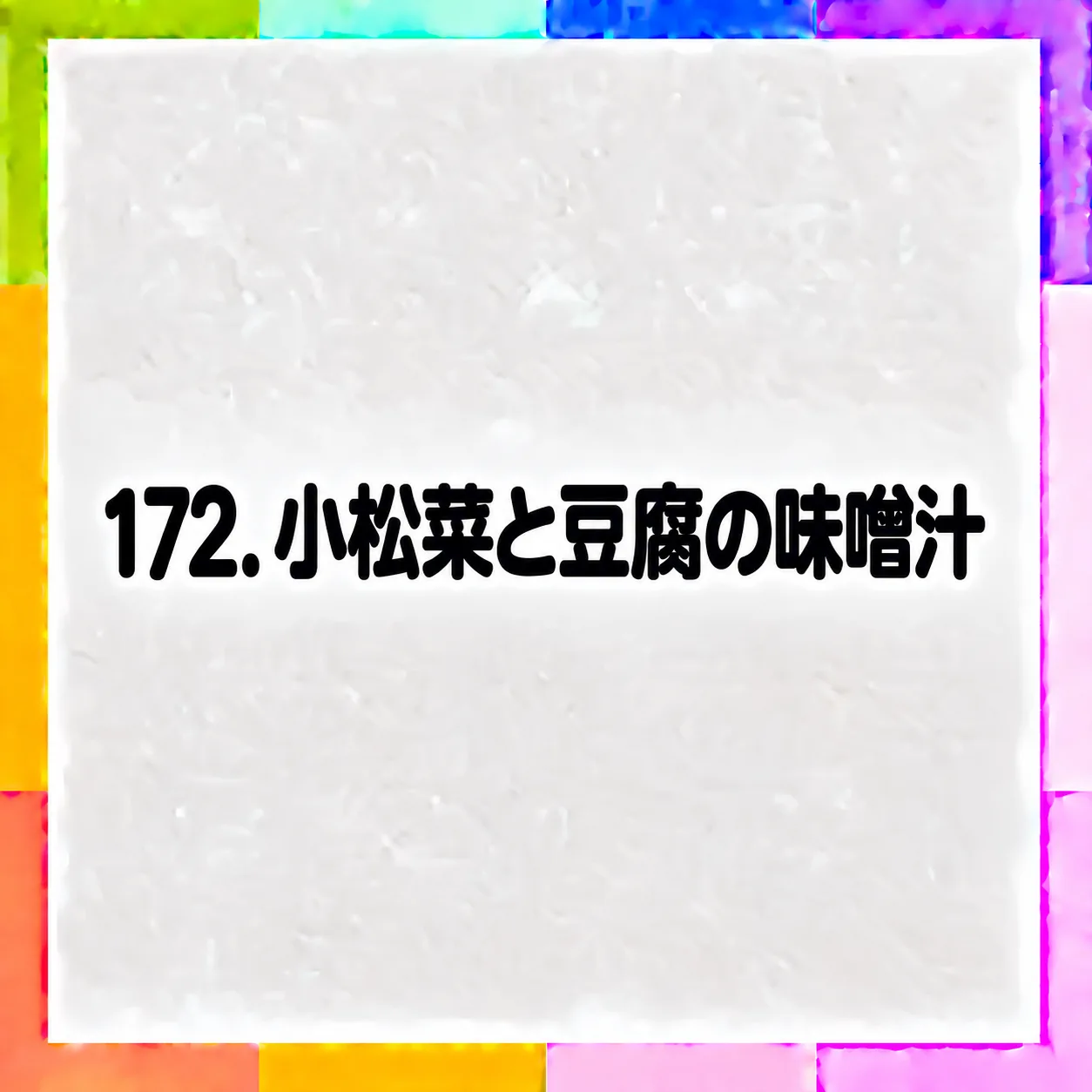 小松菜と豆腐の味噌汁