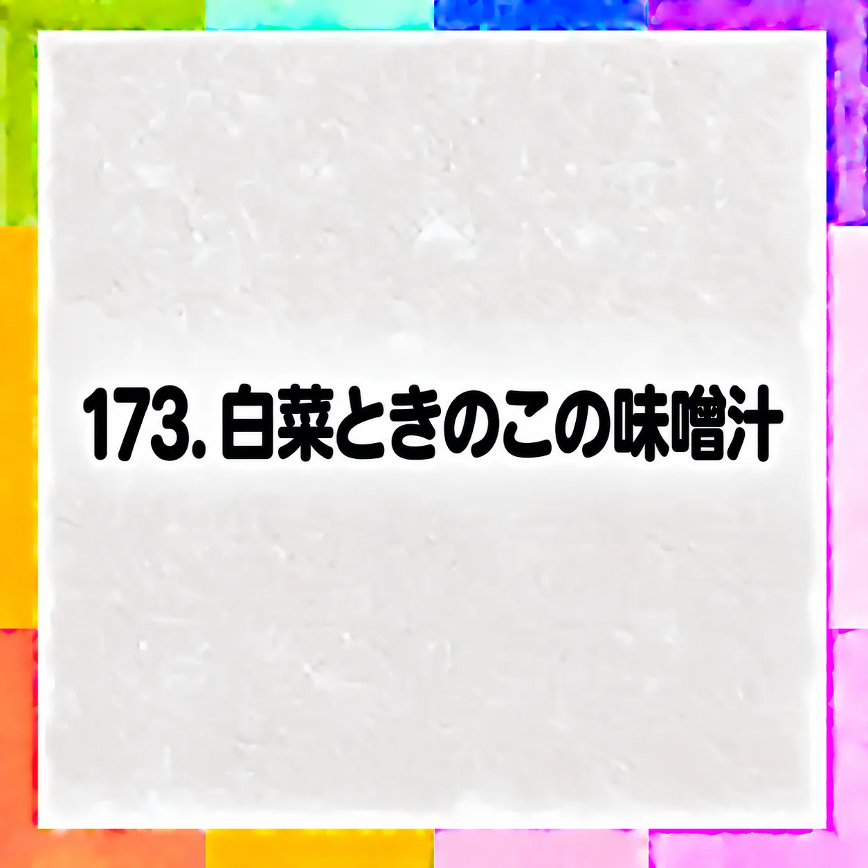 白菜ときのこの味噌汁