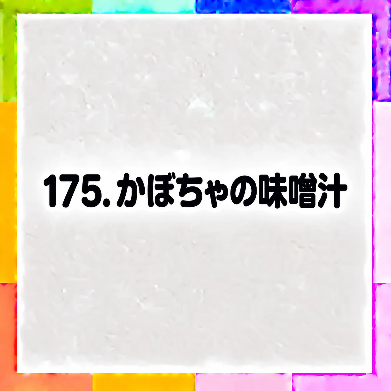かぼちゃの味噌汁