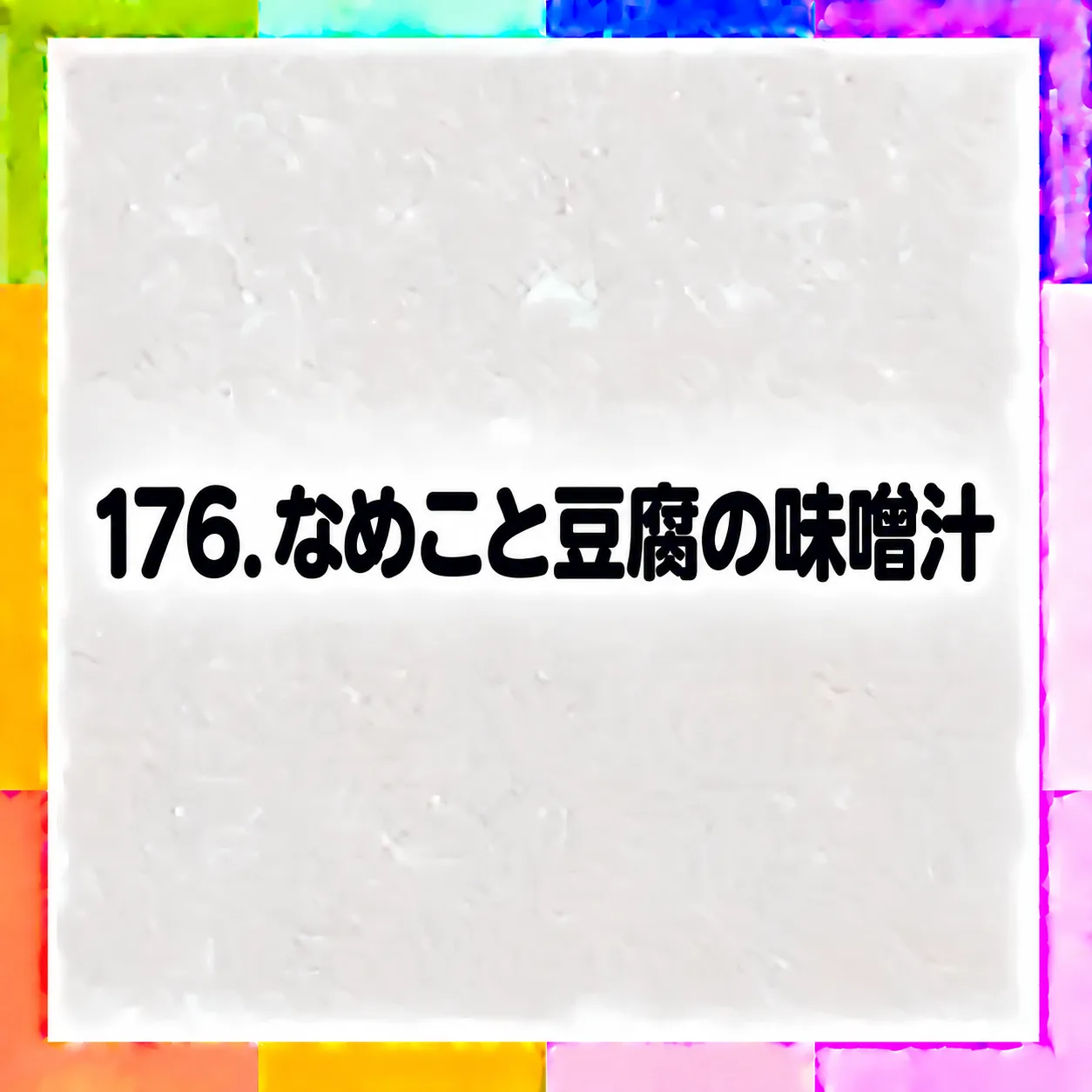 なめこと豆腐の味噌汁