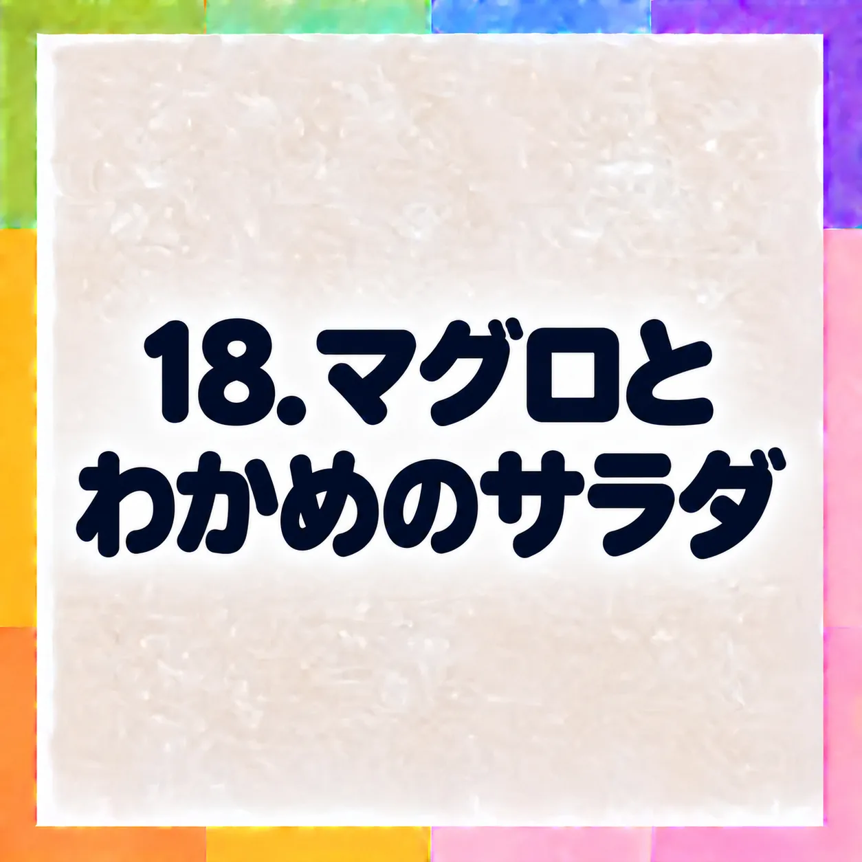 マグロとわかめのサラダ