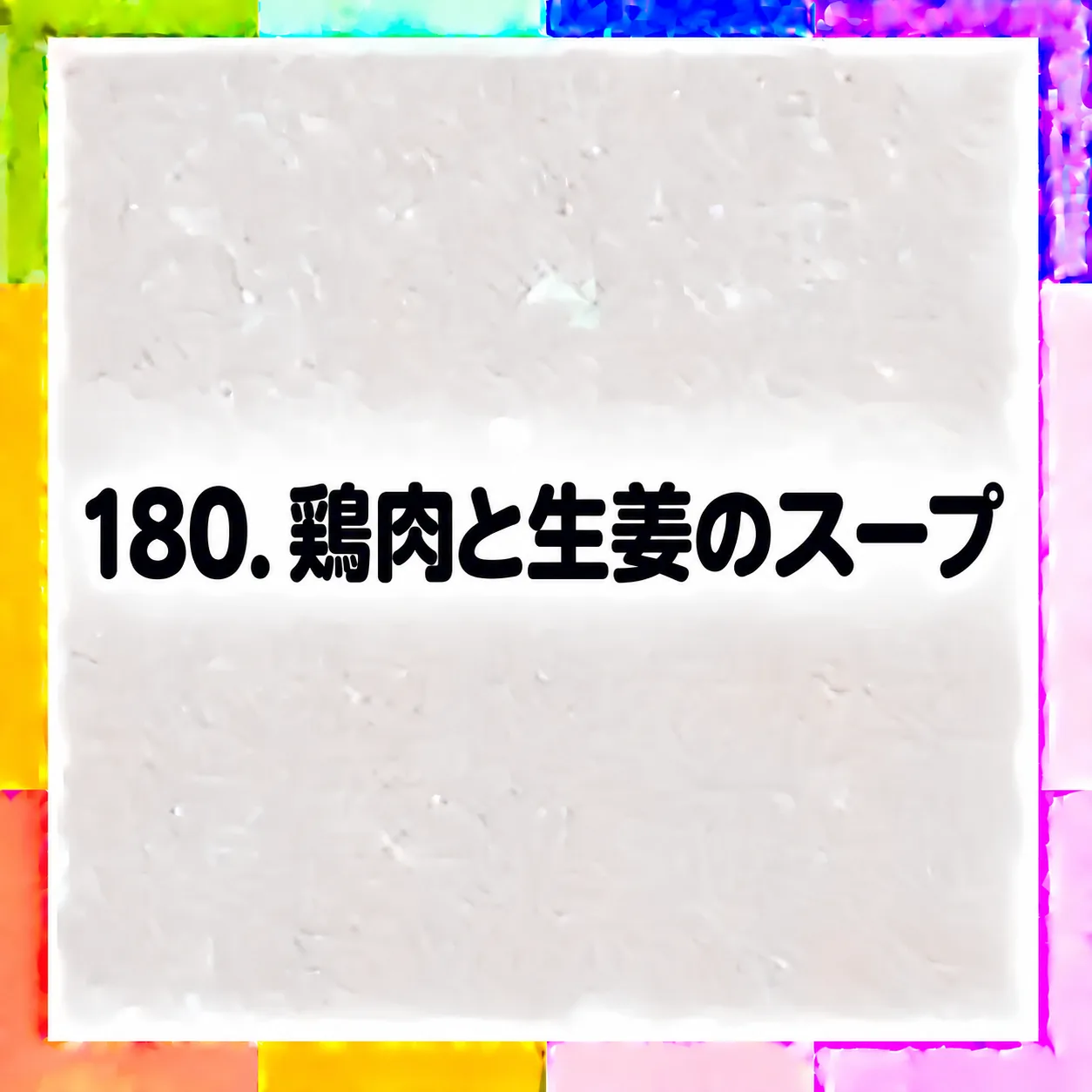鶏肉と生姜のスープ