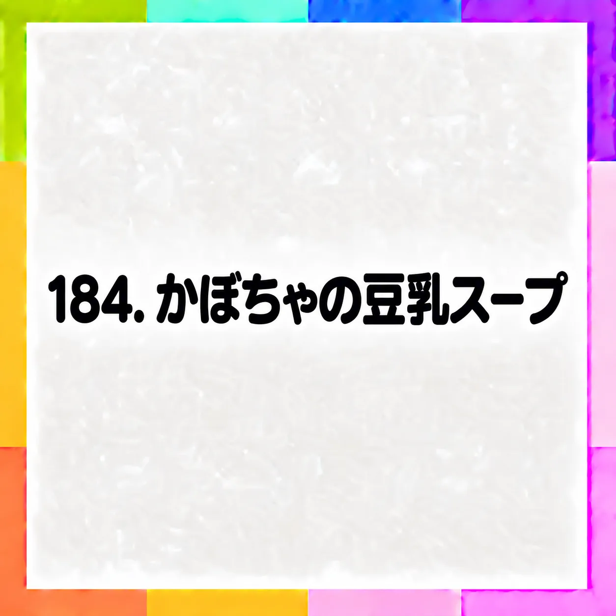 かぼちゃの豆乳スープ