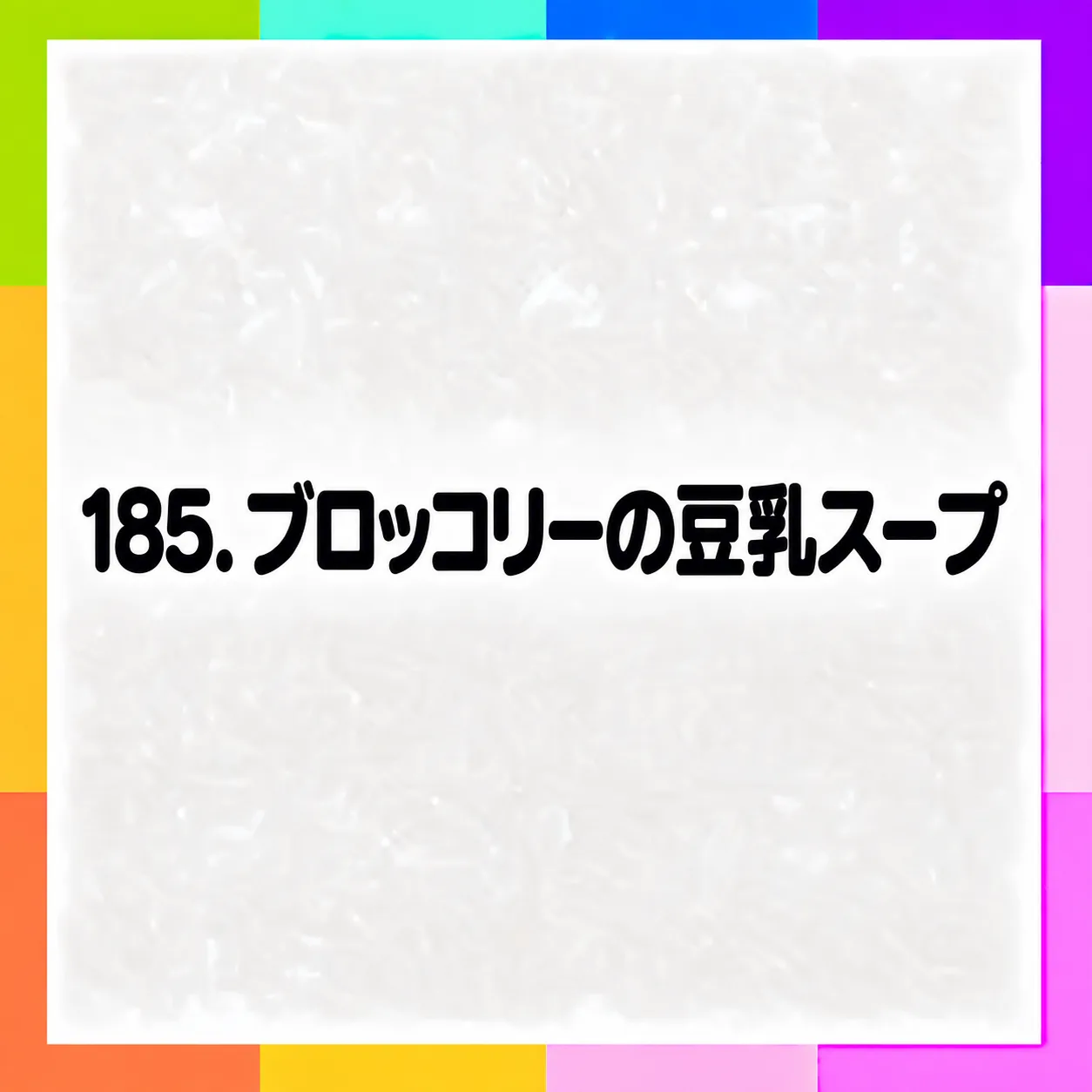 ブロッコリーの豆乳スープ