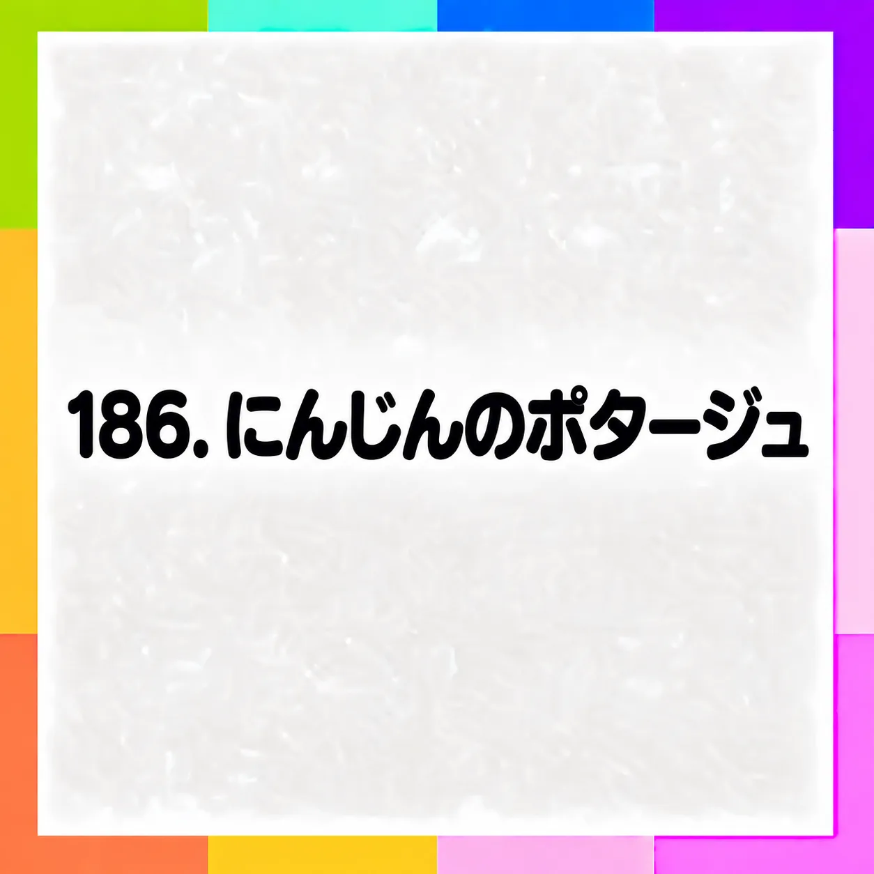 にんじんのポタージュ