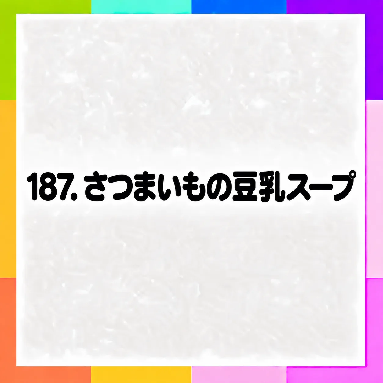 さつまいもの豆乳スープ