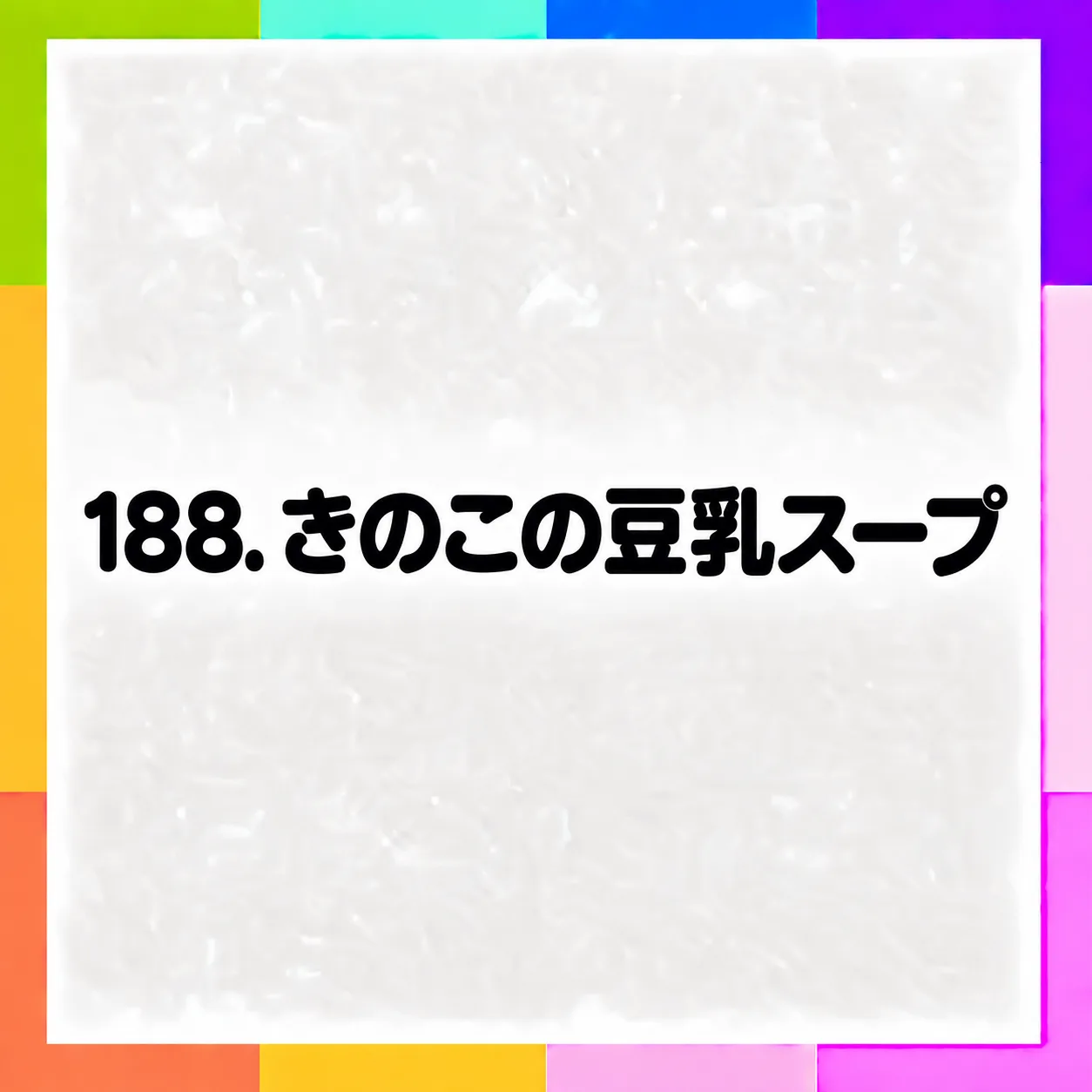 きのこの豆乳スープ