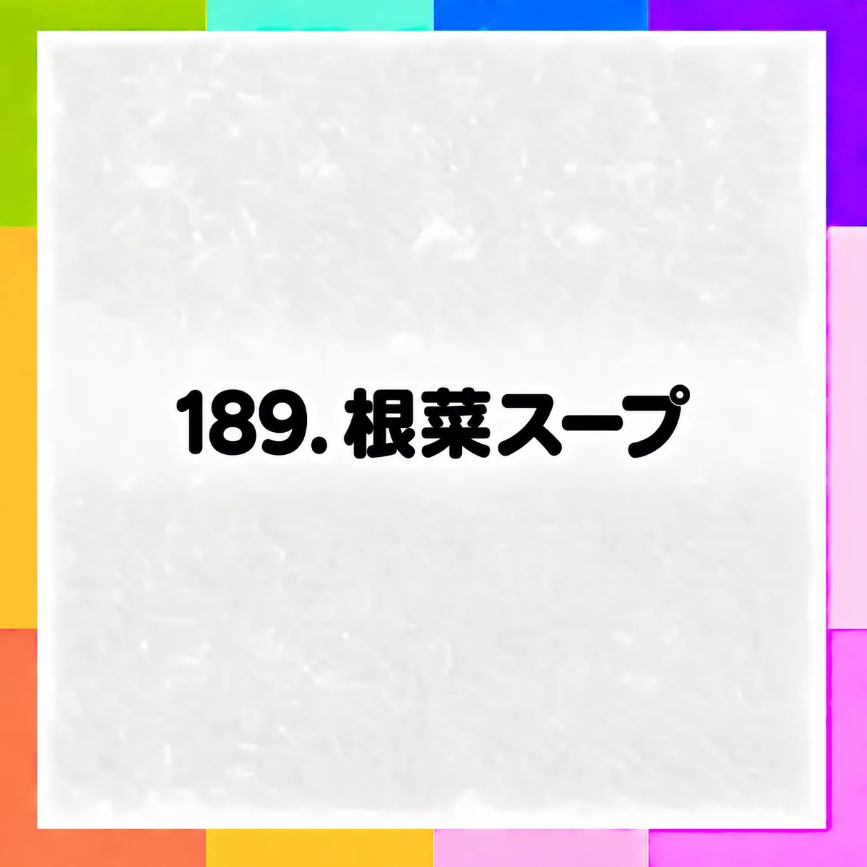 根菜スープ