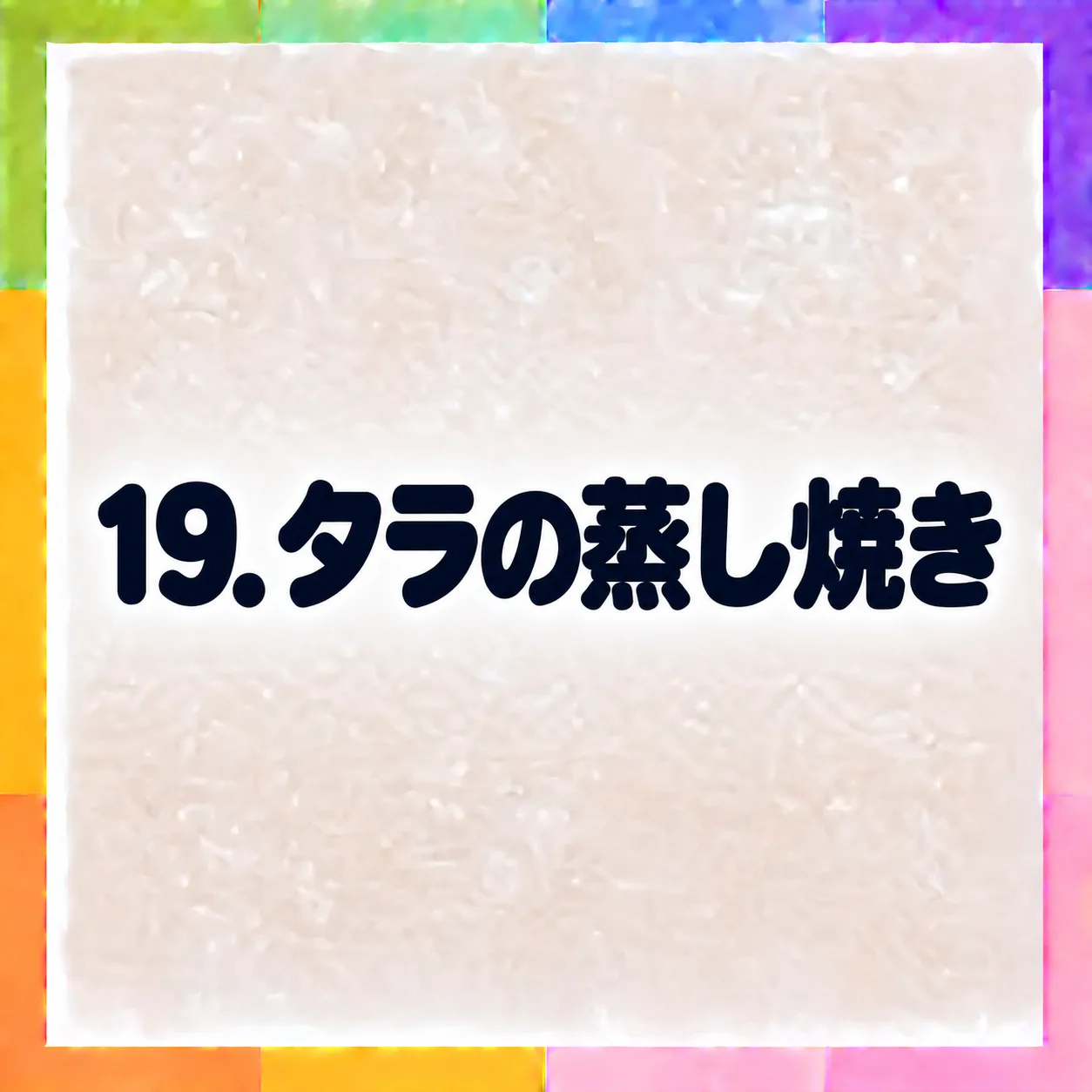 タラの蒸し焼き