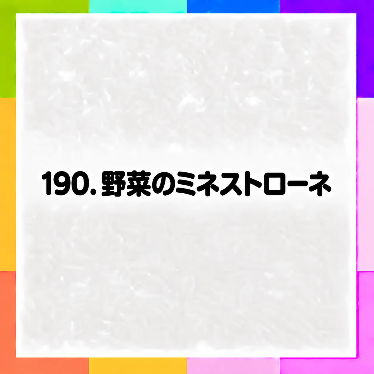 野菜のミネストローネ