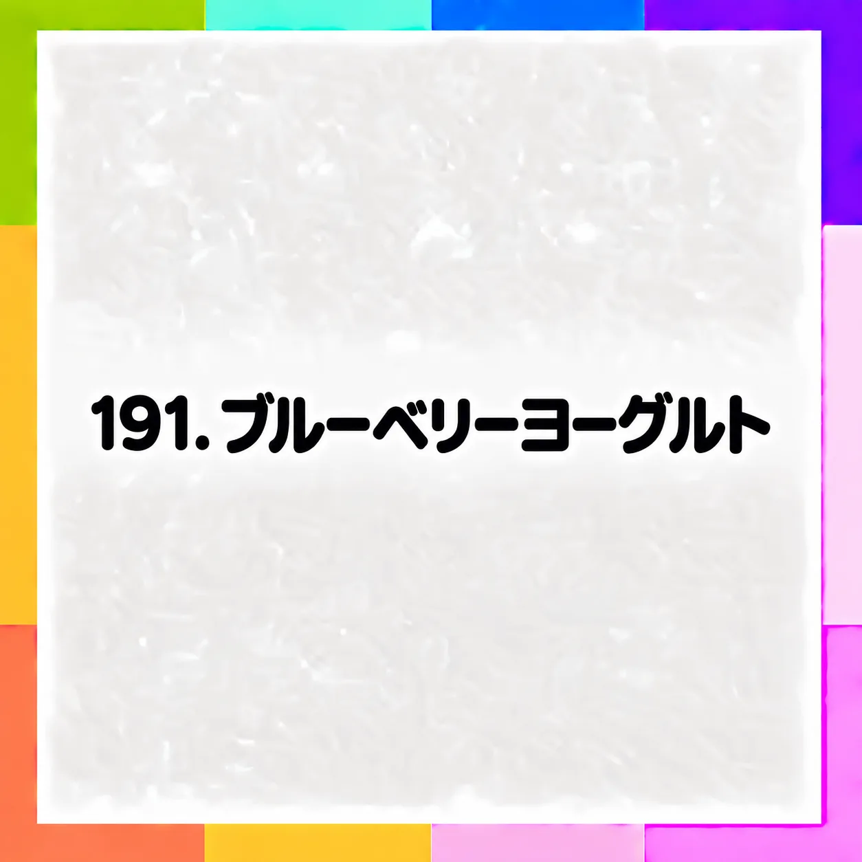 ブルーベリーヨーグルト