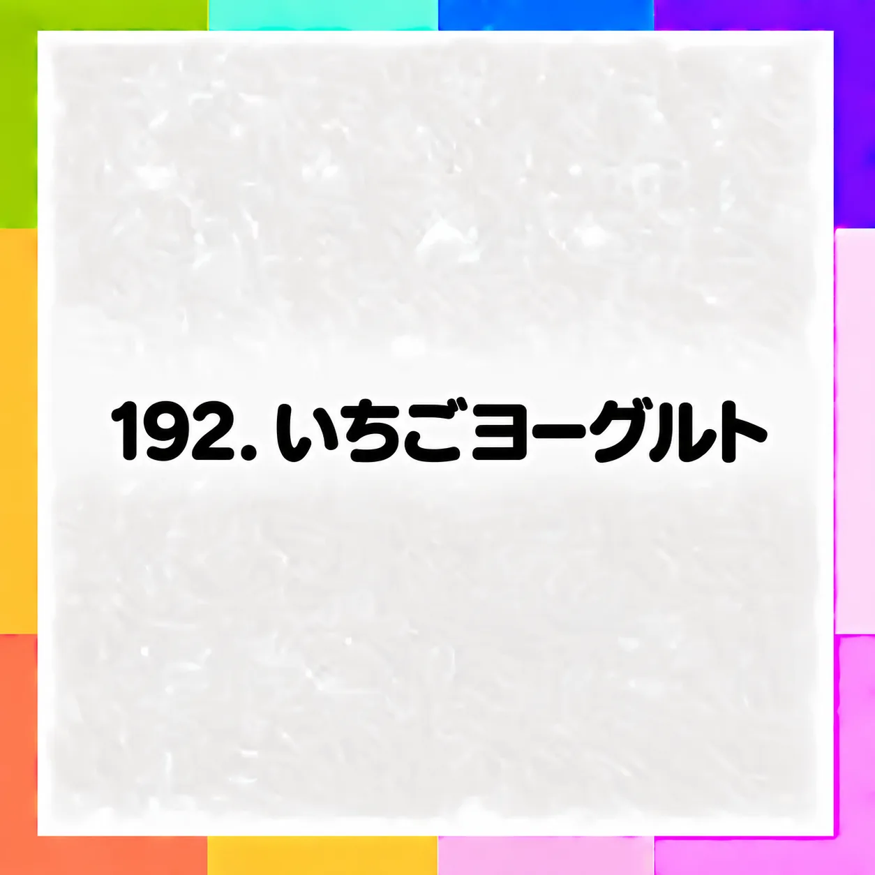 いちごヨーグルト