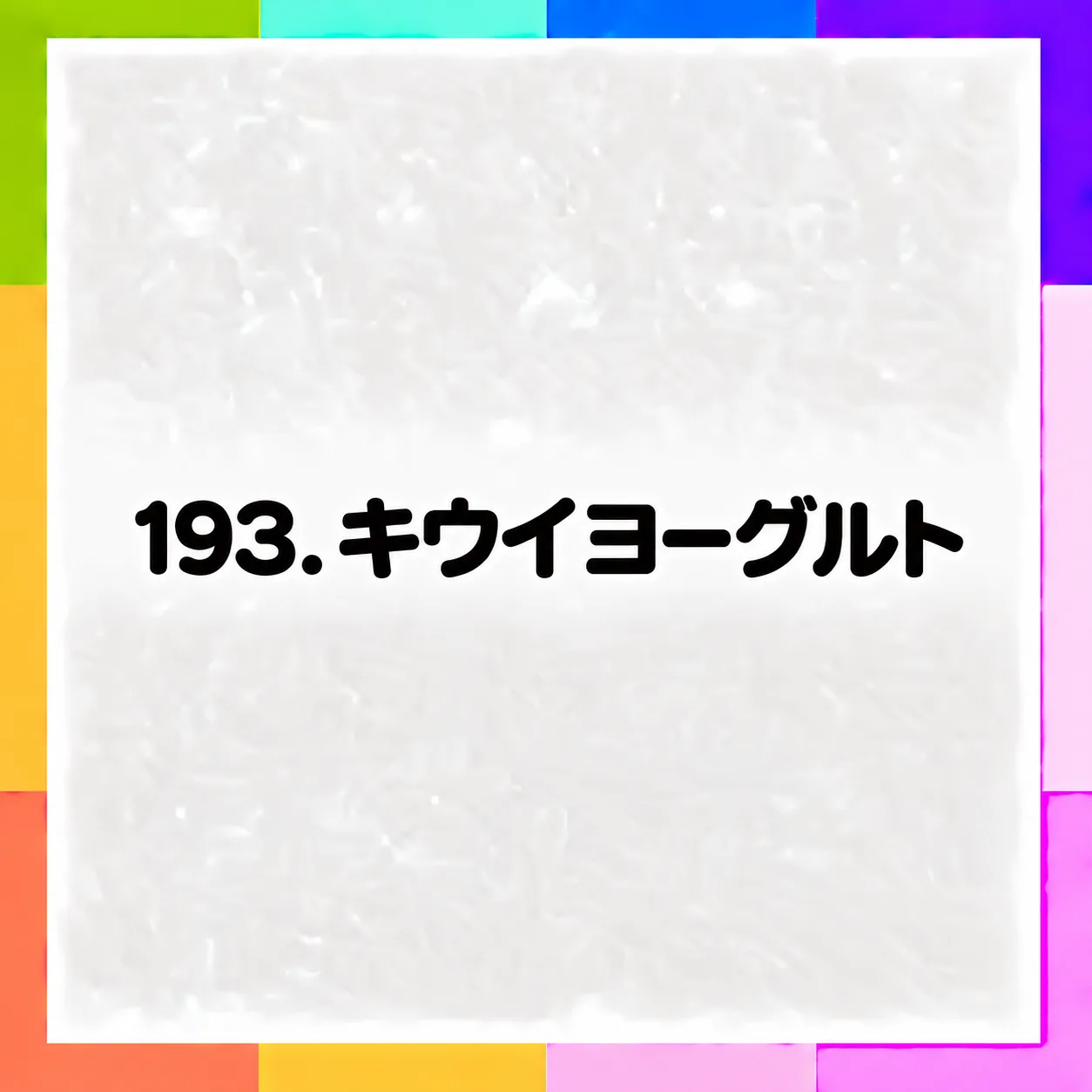キウイヨーグルト
