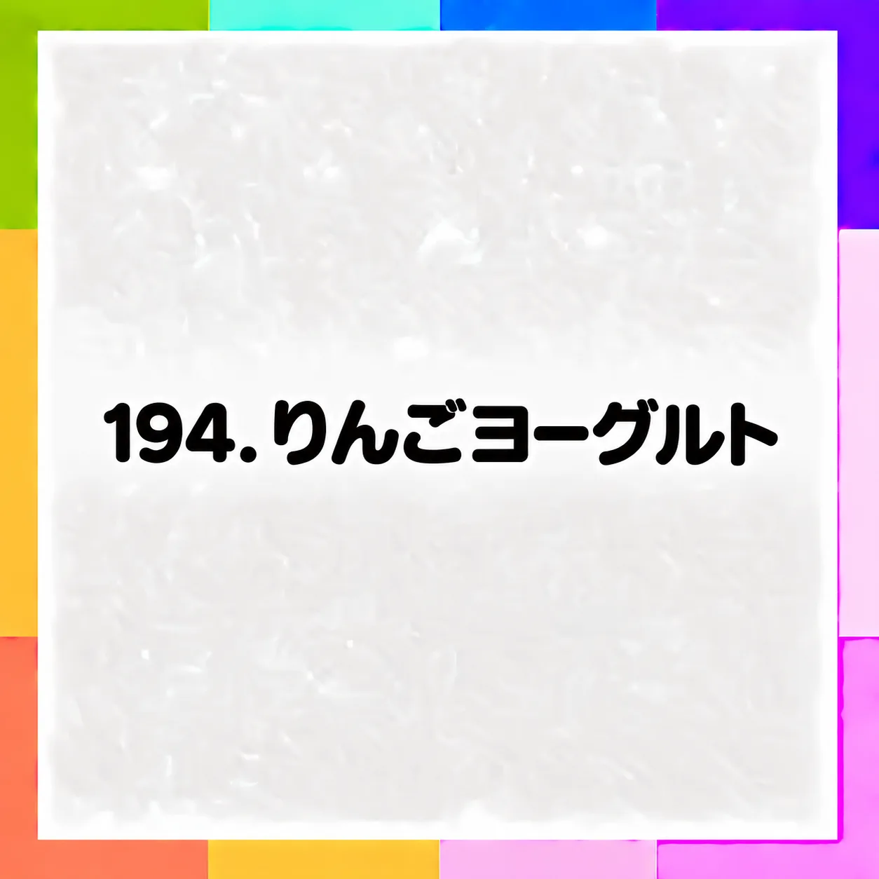 りんごヨーグルト