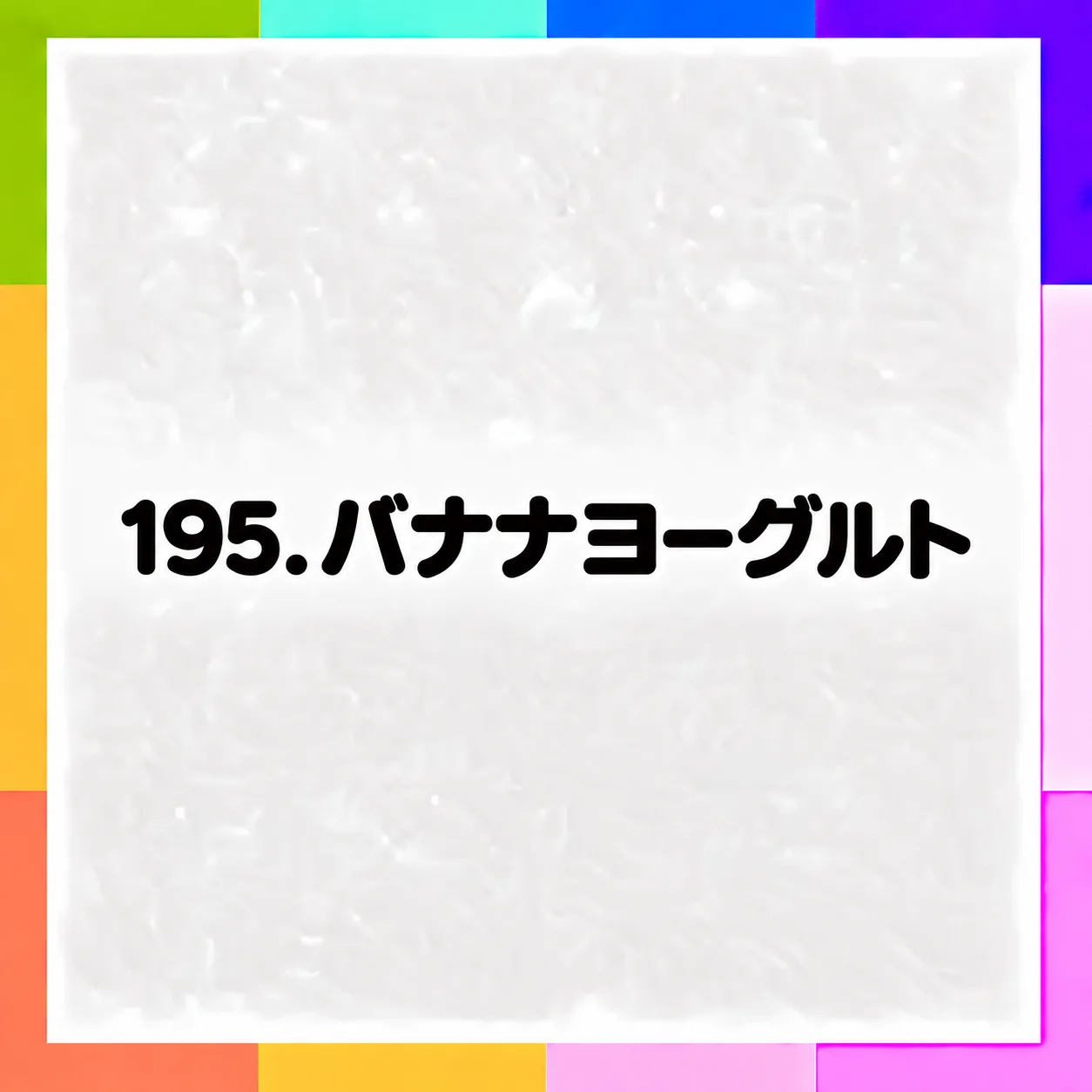 バナナヨーグルト