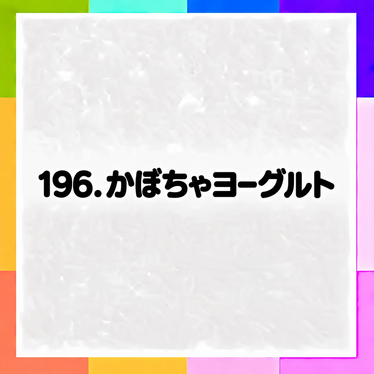 かぼちゃヨーグルト