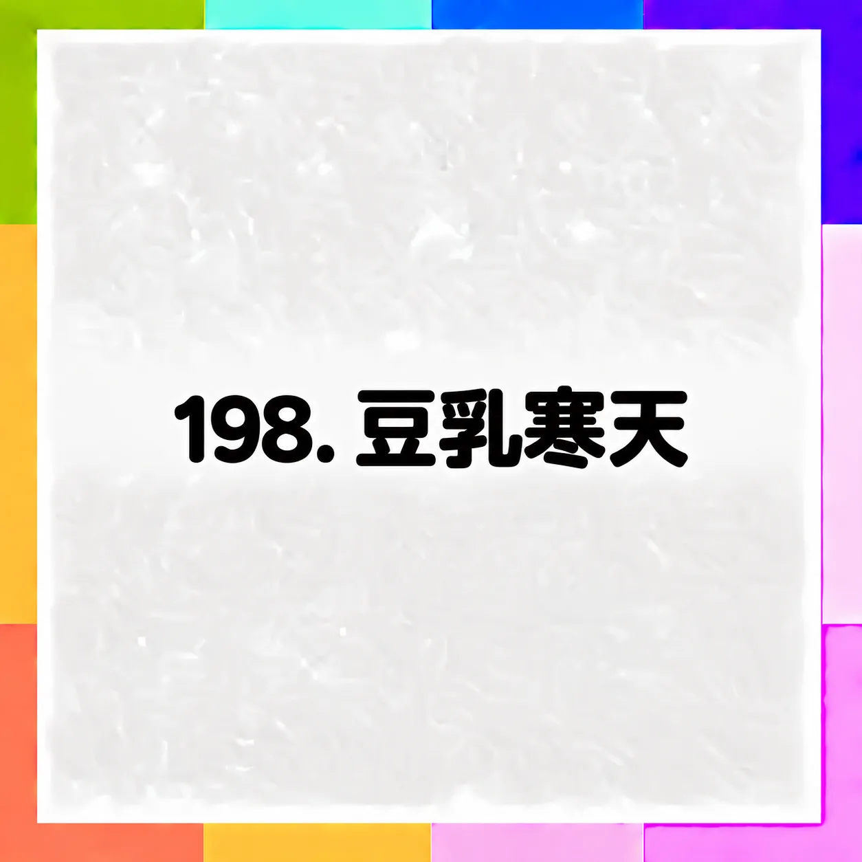 豆乳寒天