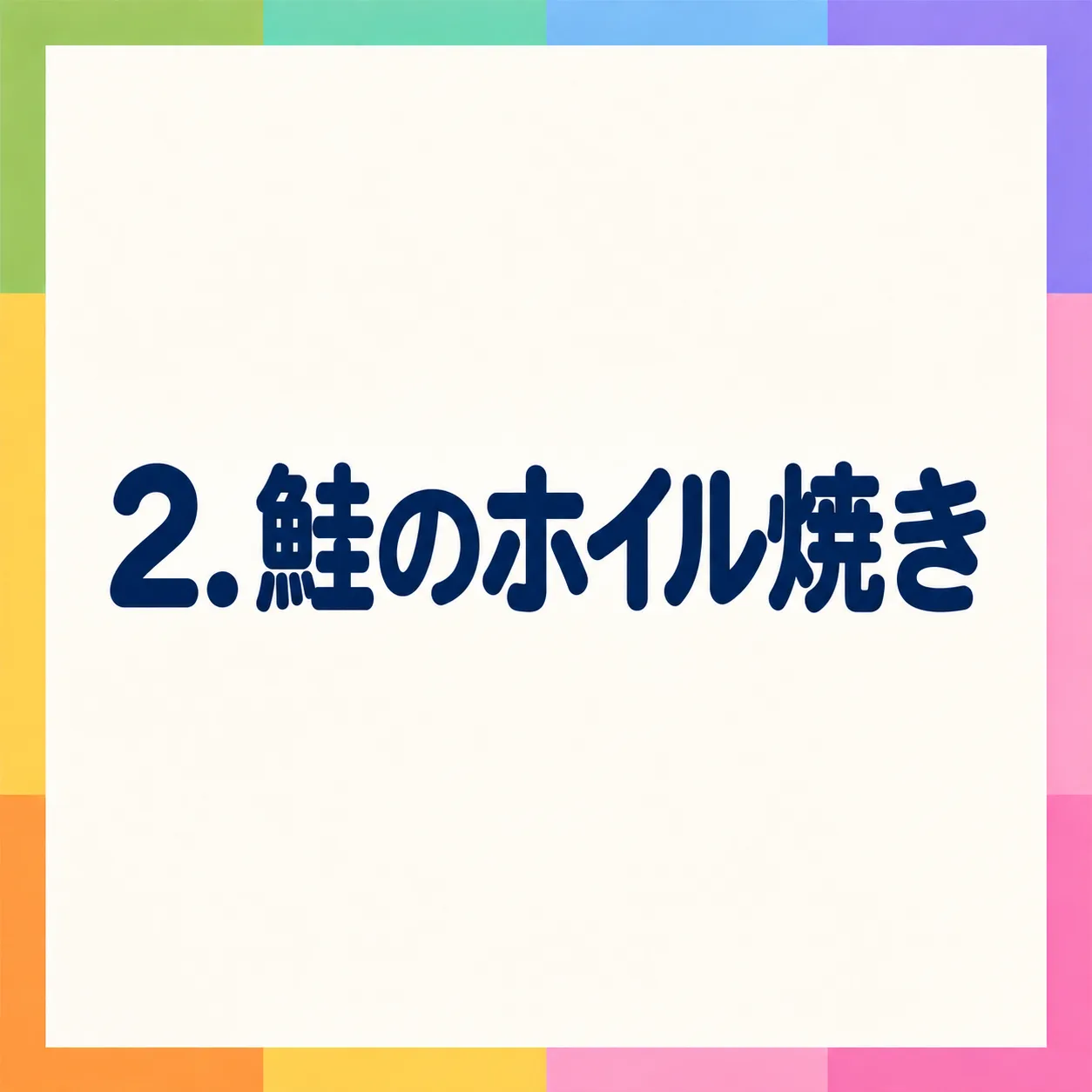 鮭のホイル焼き