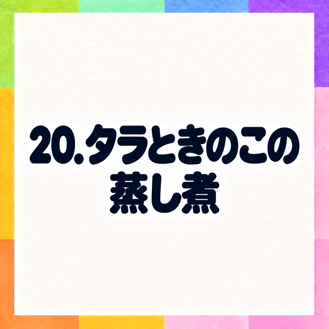 タラときのこの蒸し煮