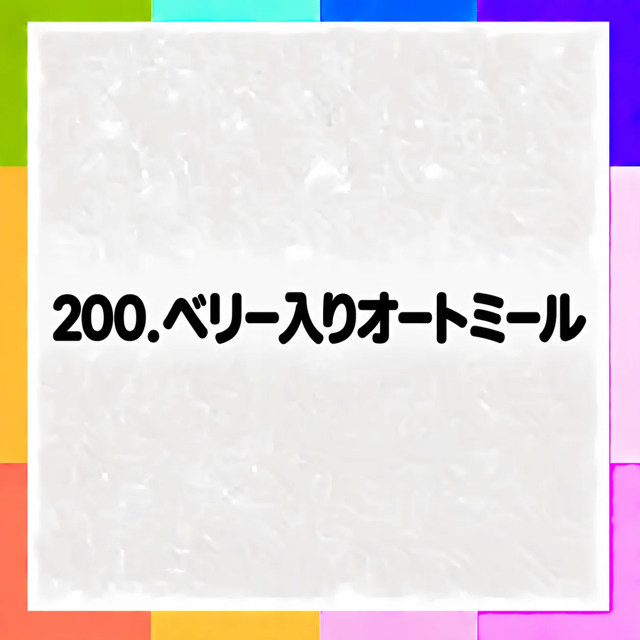 ベリー入りオートミール