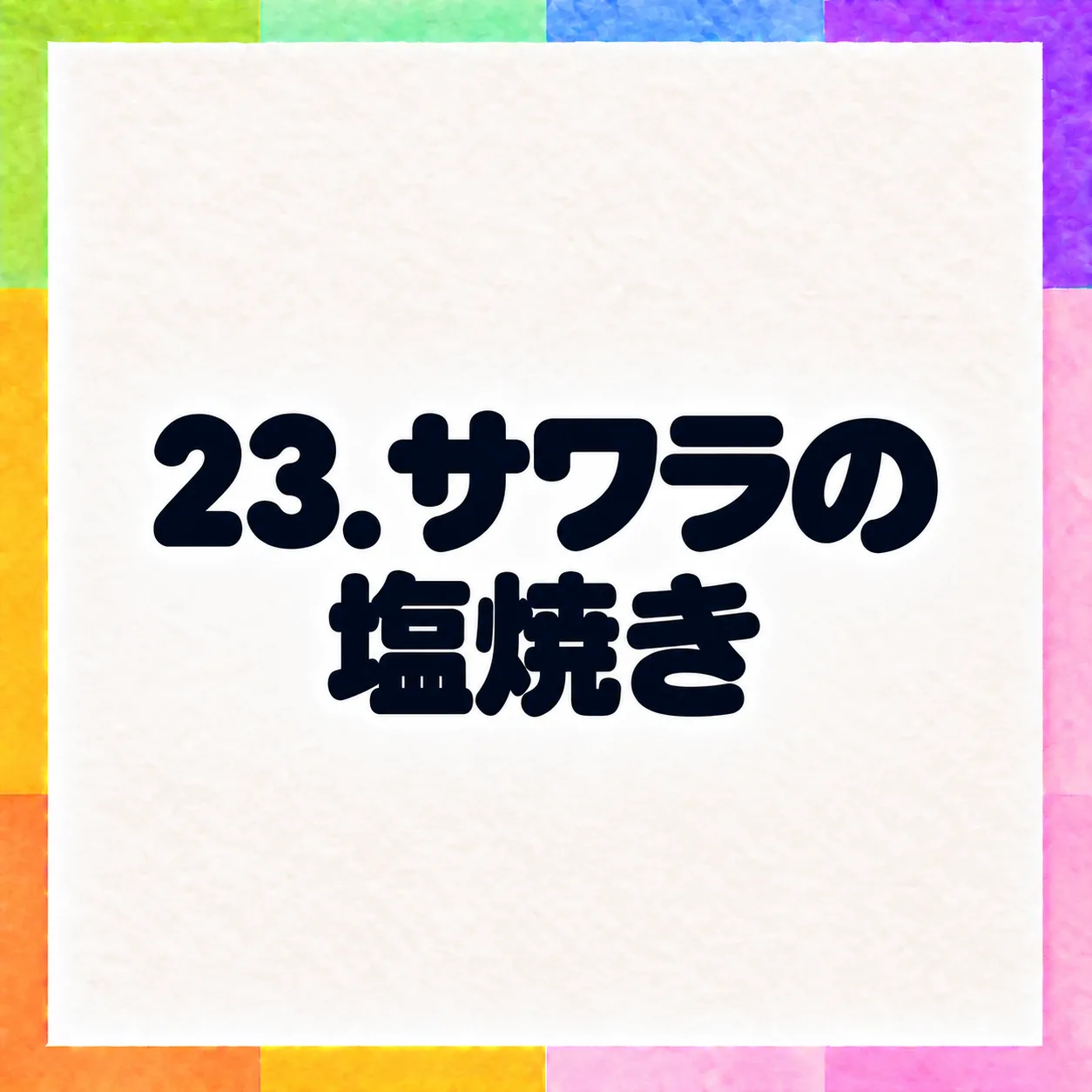 サワラの塩焼き