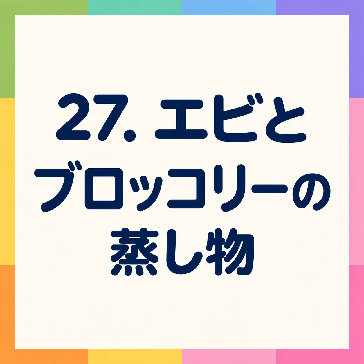 エビとブロッコリーの蒸し物
