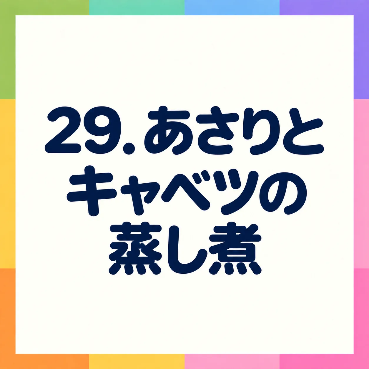 あさりとキャベツの蒸し煮