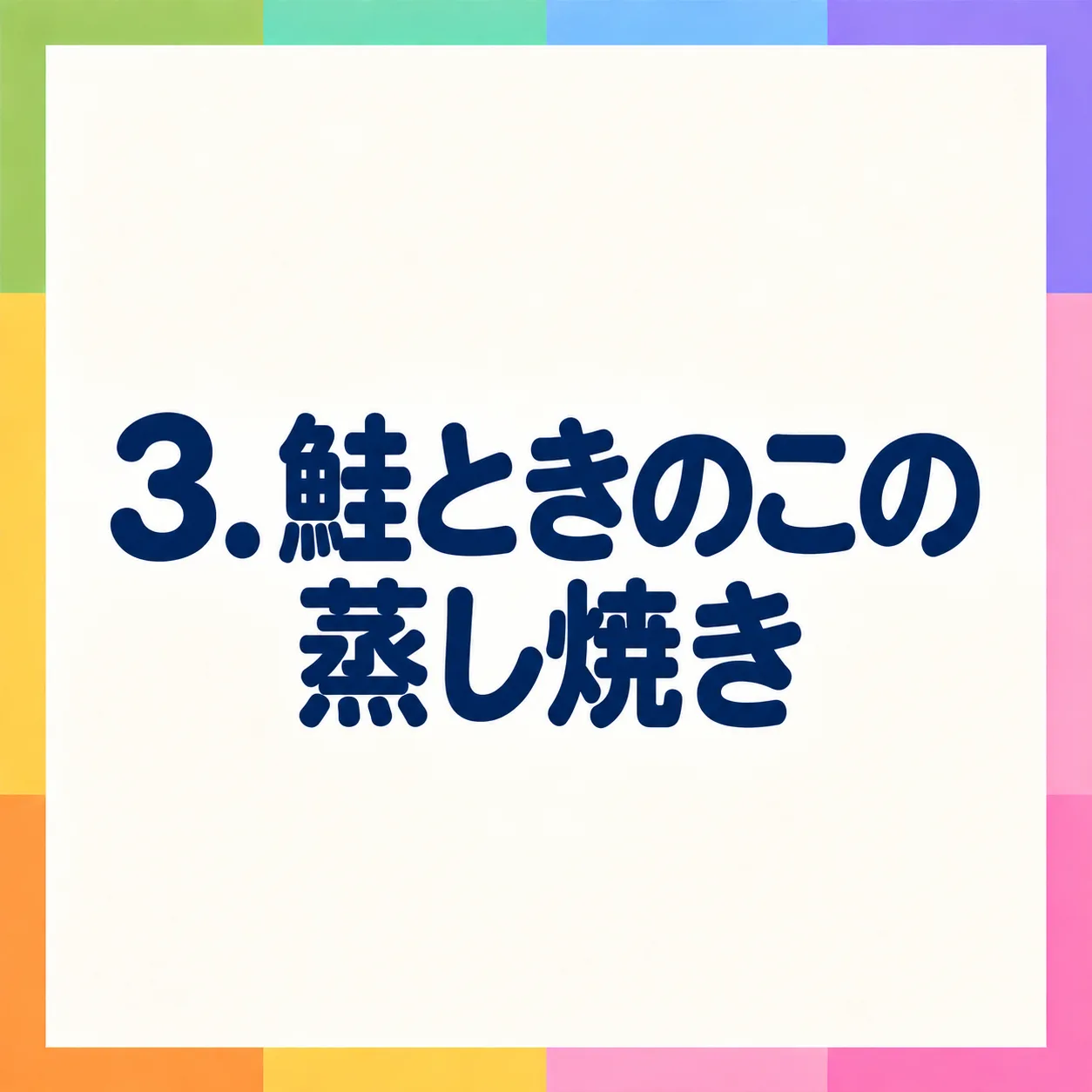 鮭ときのこの蒸し焼き
